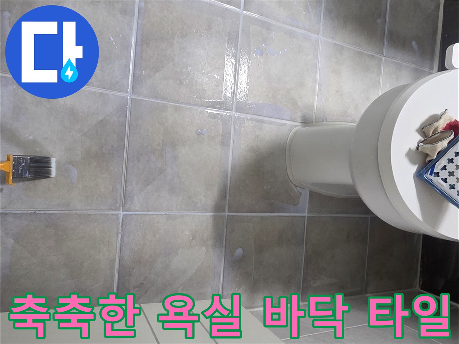 세면대와 변기 사이-습기로 인해 어둡게 변한 타일 줄눈