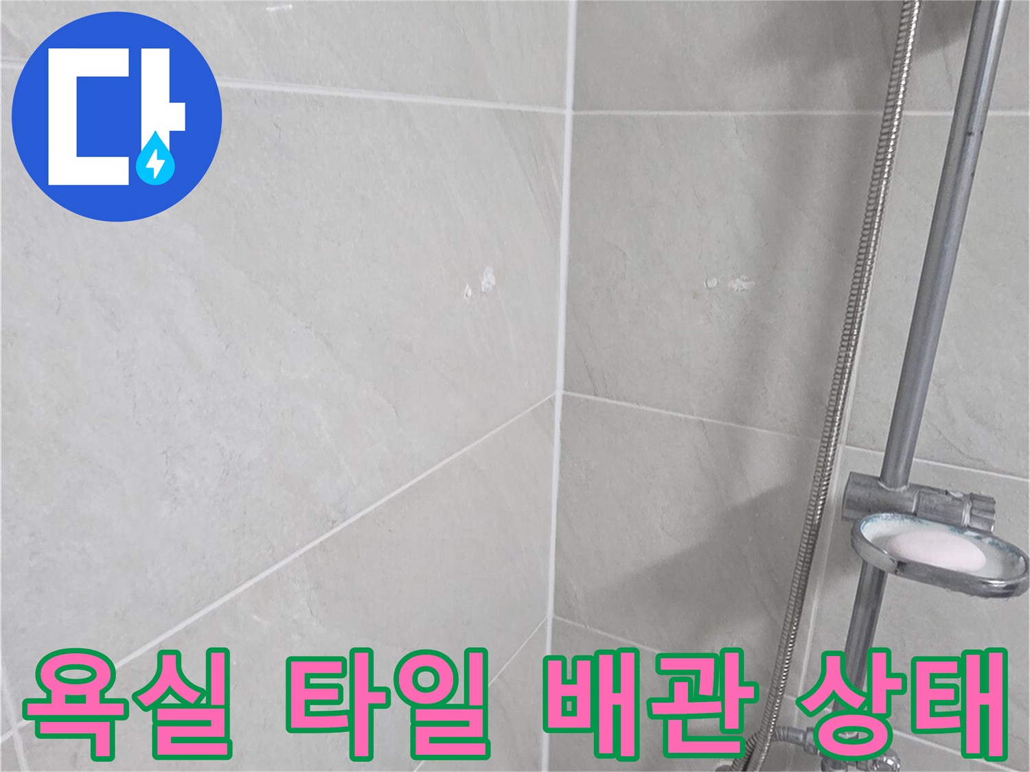 욕실 세면대 아래쪽 타일과 배관의 연결 부위 모습