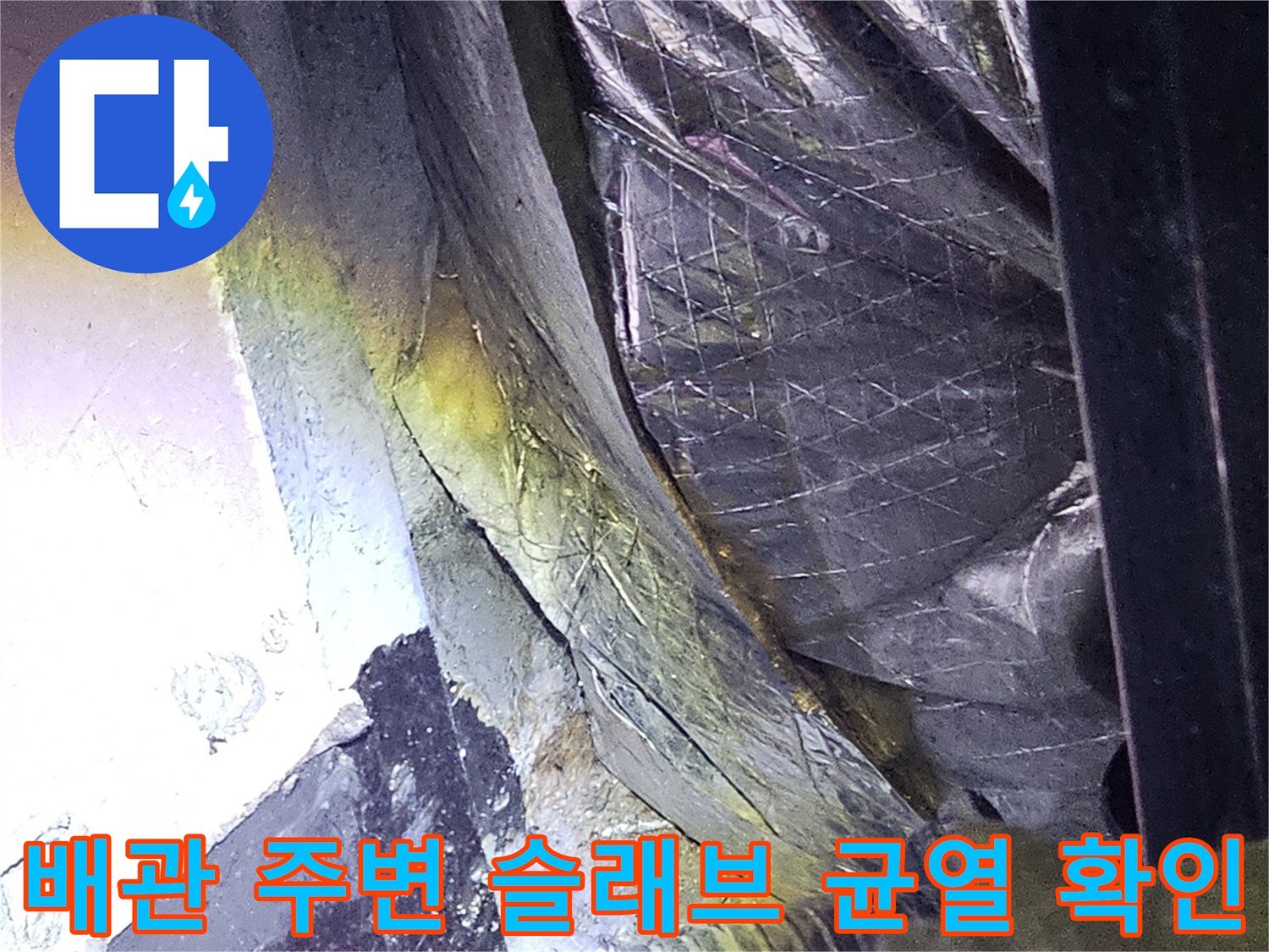 분홍색 배관과 콘크리트 틈새의 누수 흔적 상세 사진