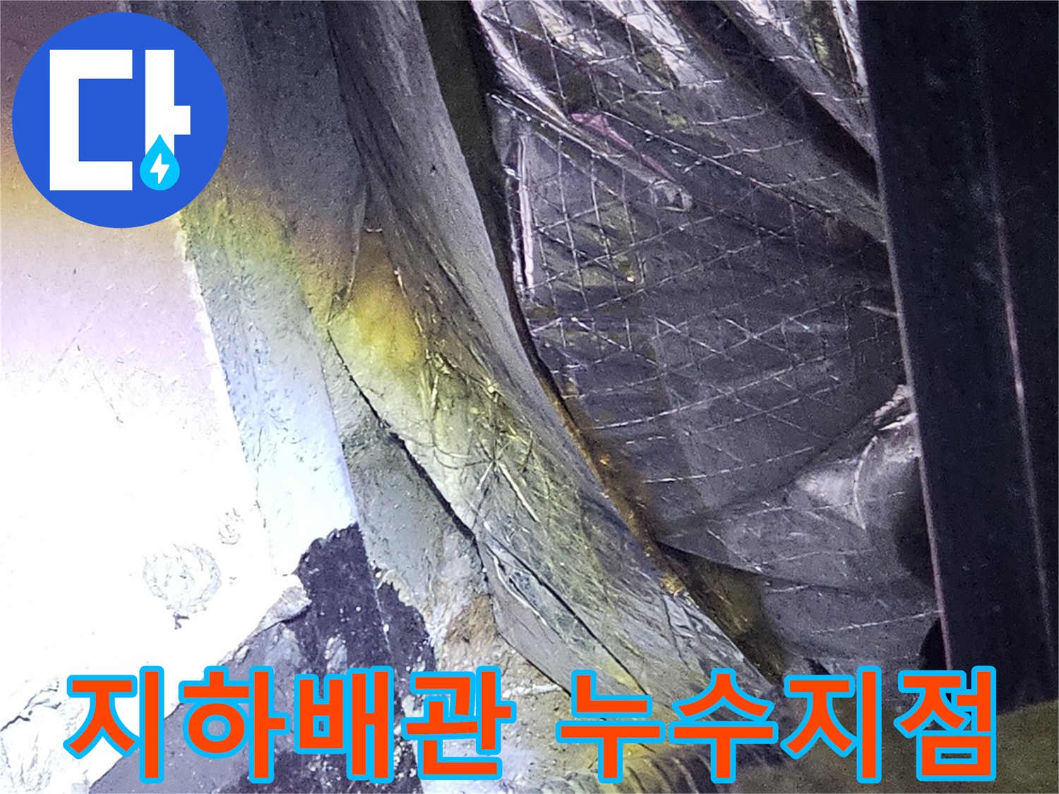 성남 분당 지하 주차장 천장 배관 주변의 습기 및 균열 상태 확인