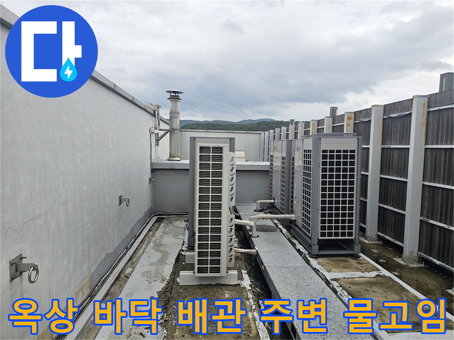 실외기 근처 옥상 바닥의 습기와 배관 연결 상태 사진