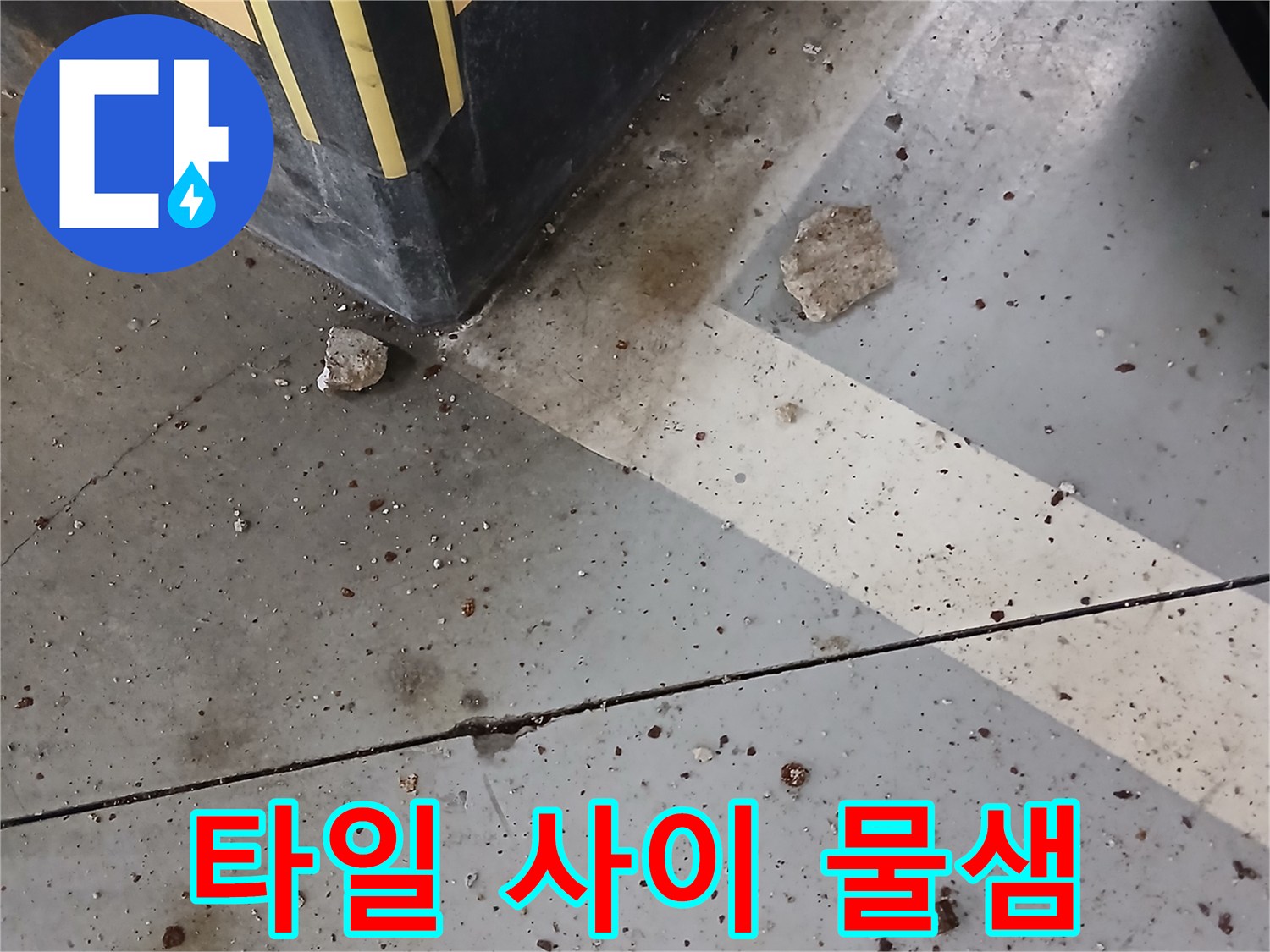 주차장-타일-줄눈-사이-물고임-현황