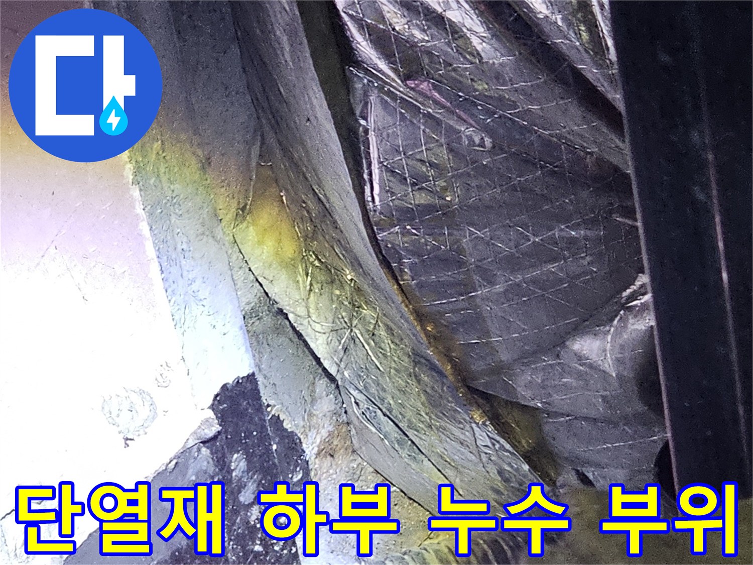 지하 천장 배관 주변의 습기와 균열이 발견된 현장 상황