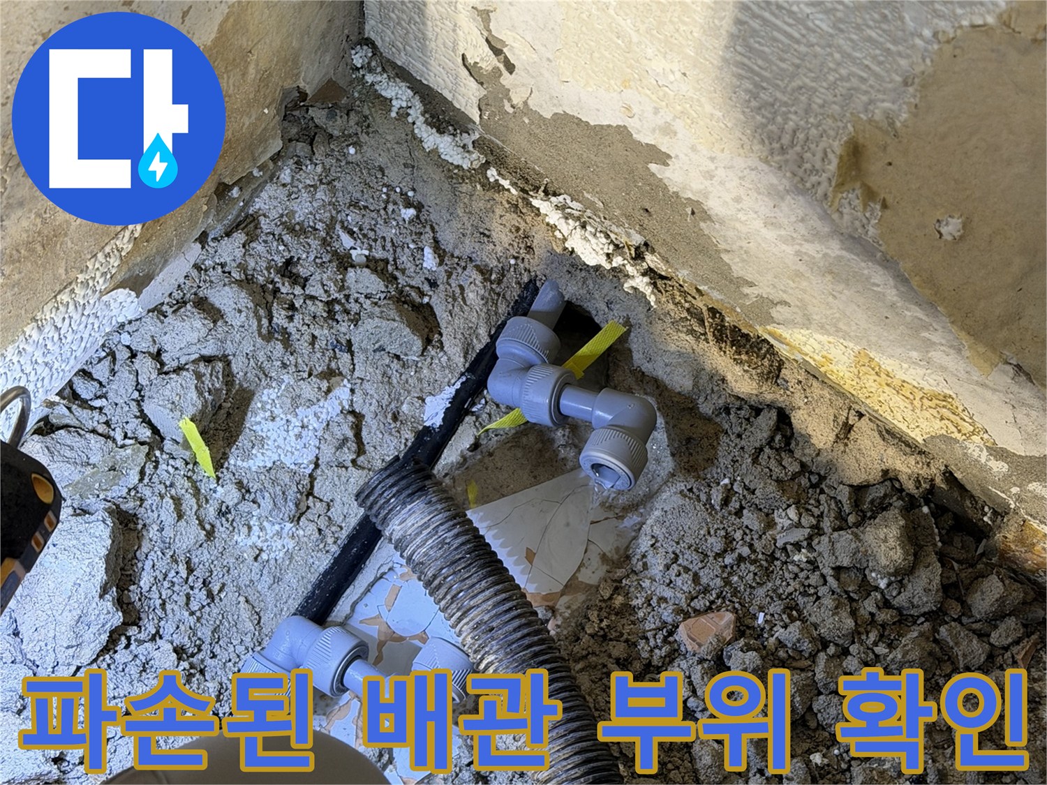굴착 작업 중 손상되어 노출된 하수 배관과 연결 부속 모습