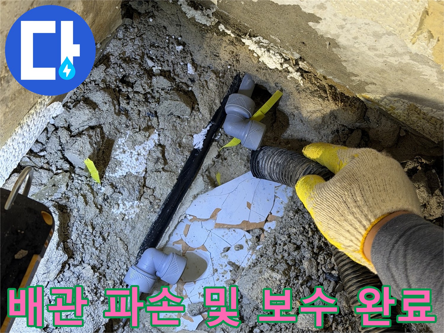 배관-파손-후-새로운-자재로-보수된-현장-모습