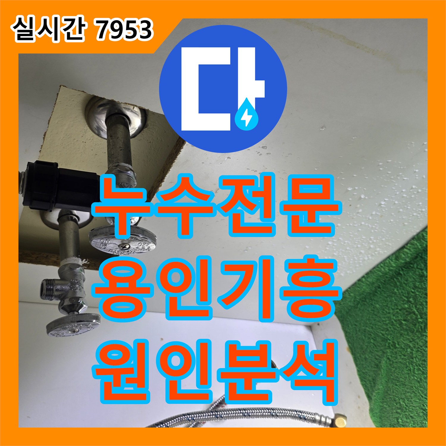 누수전문 아파트 화장실 천장 누수 원인을 찾기 위해 상하층 배관 및 방수층을 분석한 과정 용인시 기흥구