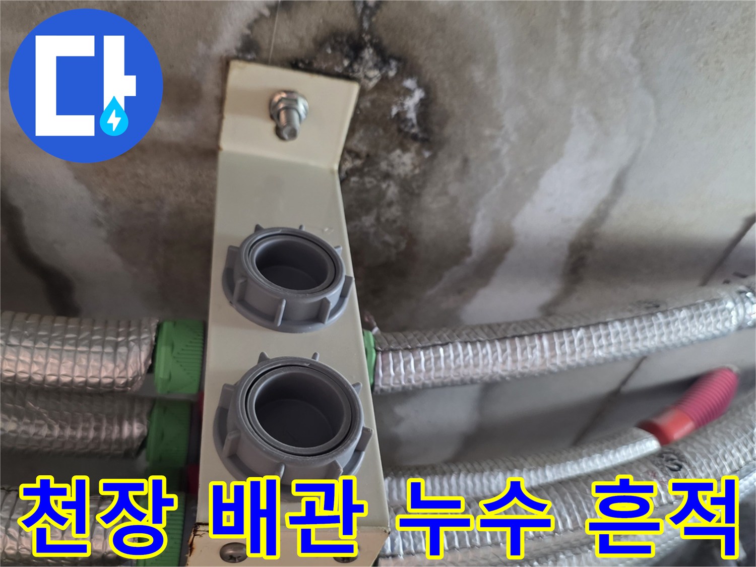 배관 연결 부위와 보온재 주변의 젖은 천장 얼룩 사진