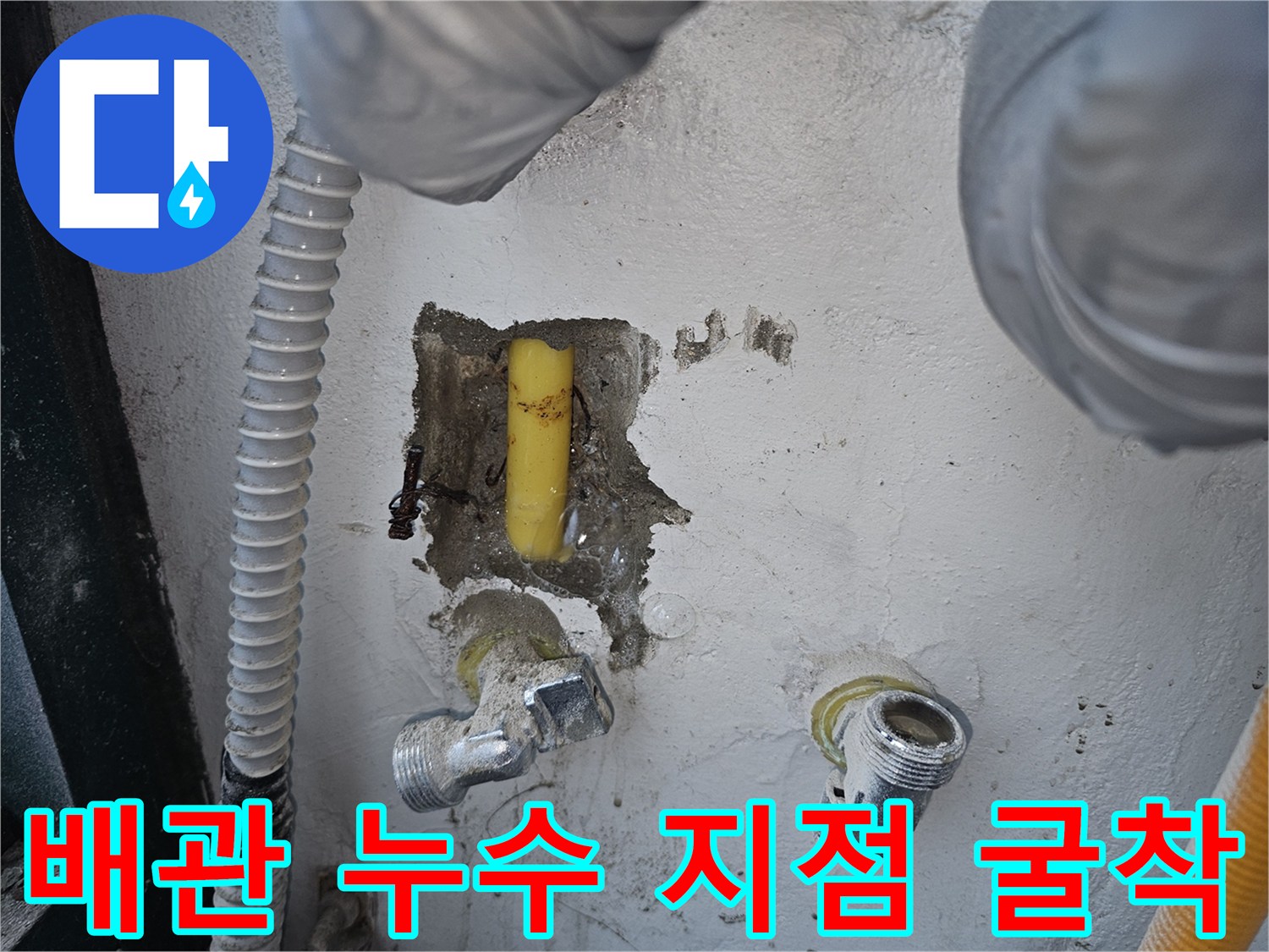 노란색 배관의 파손 여부를 확인하기 위해 벽면을 파낸 모습입니다.