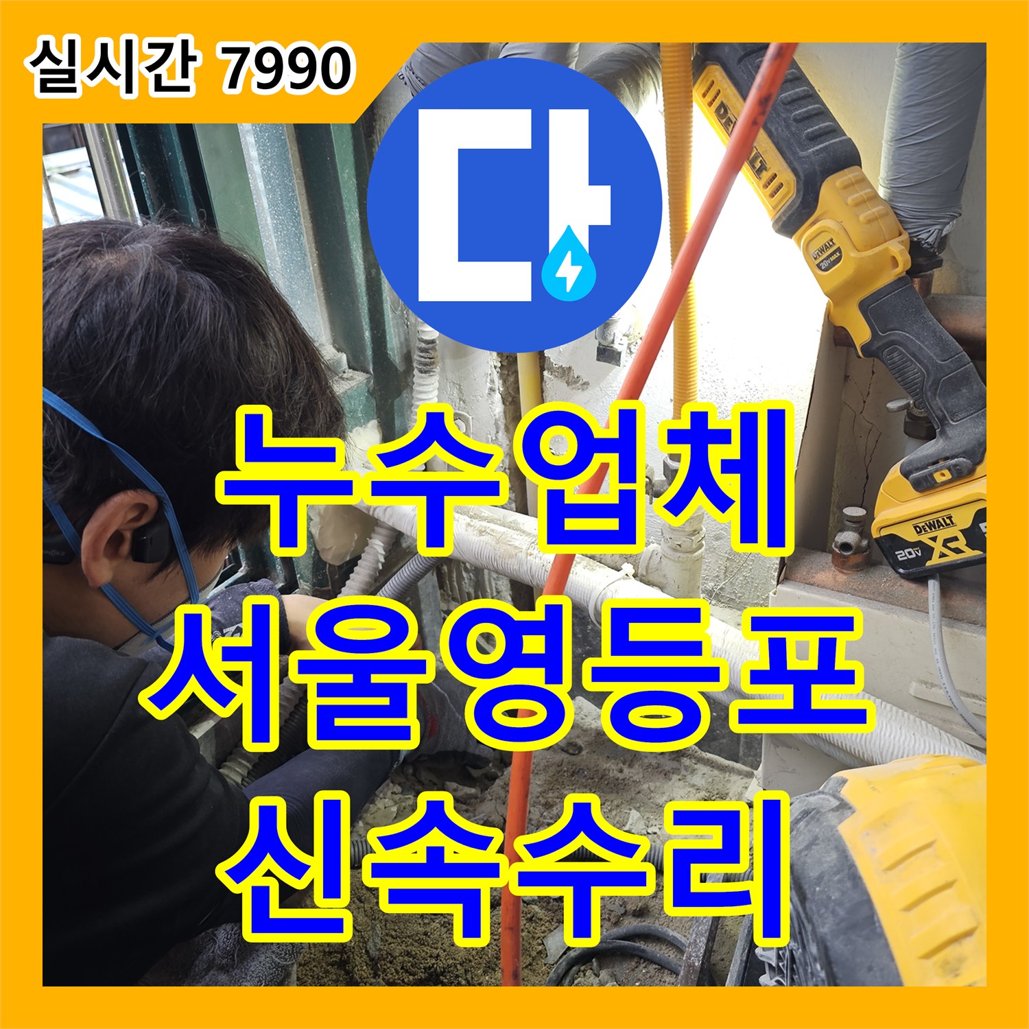 누수업체 계량기가 돌아가며 외벽으로 누수되는 보일러 직수 배관 문제를 수리한 서울 영등포구 현장