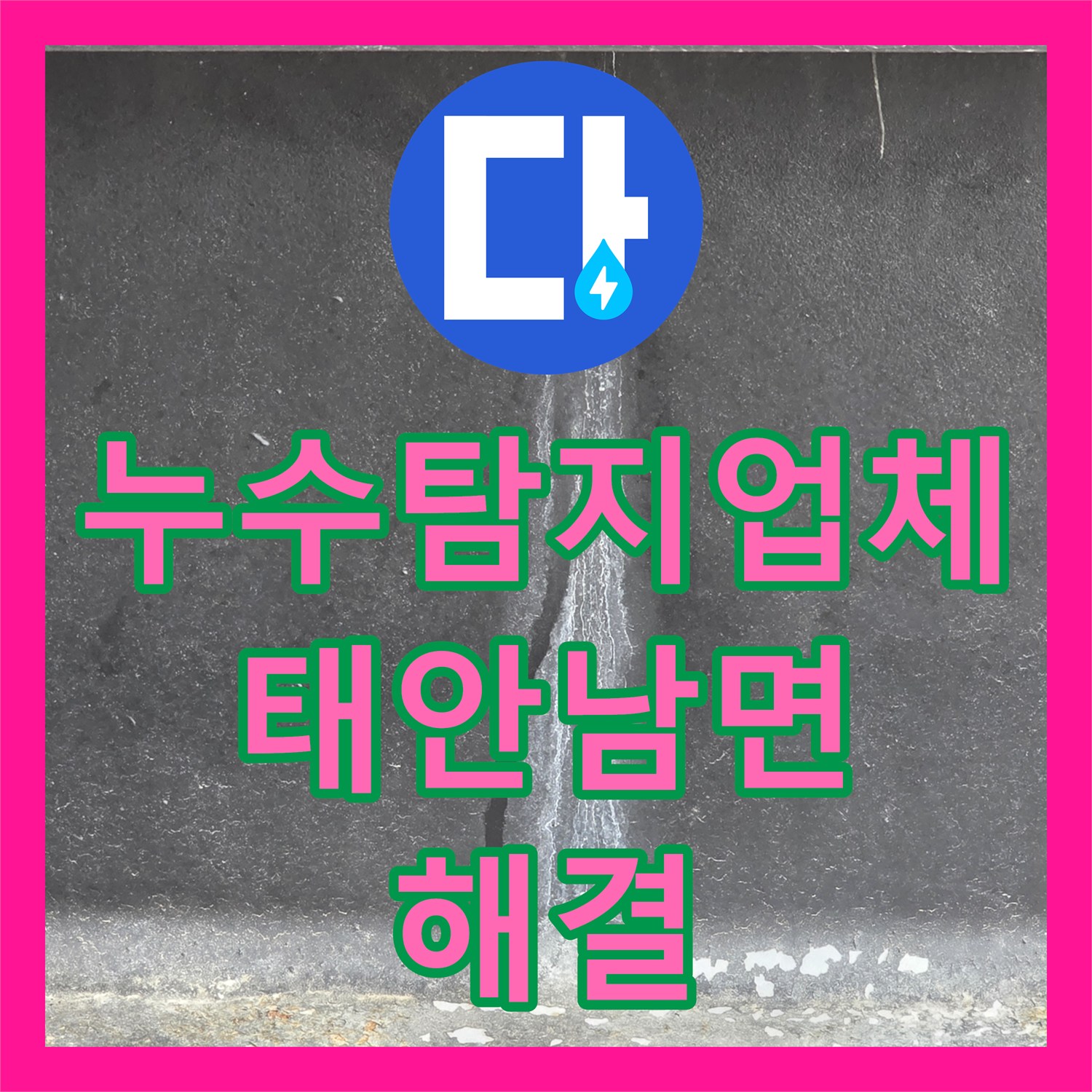 누수탐지업체 필로티 천장 누수 지점을 정확히 찾아 배관을 보수한 충남 태안군 남면