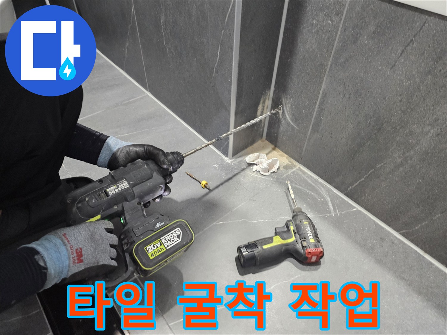 전동 드릴을 사용한-욕실 타일 파쇄-현장 모습