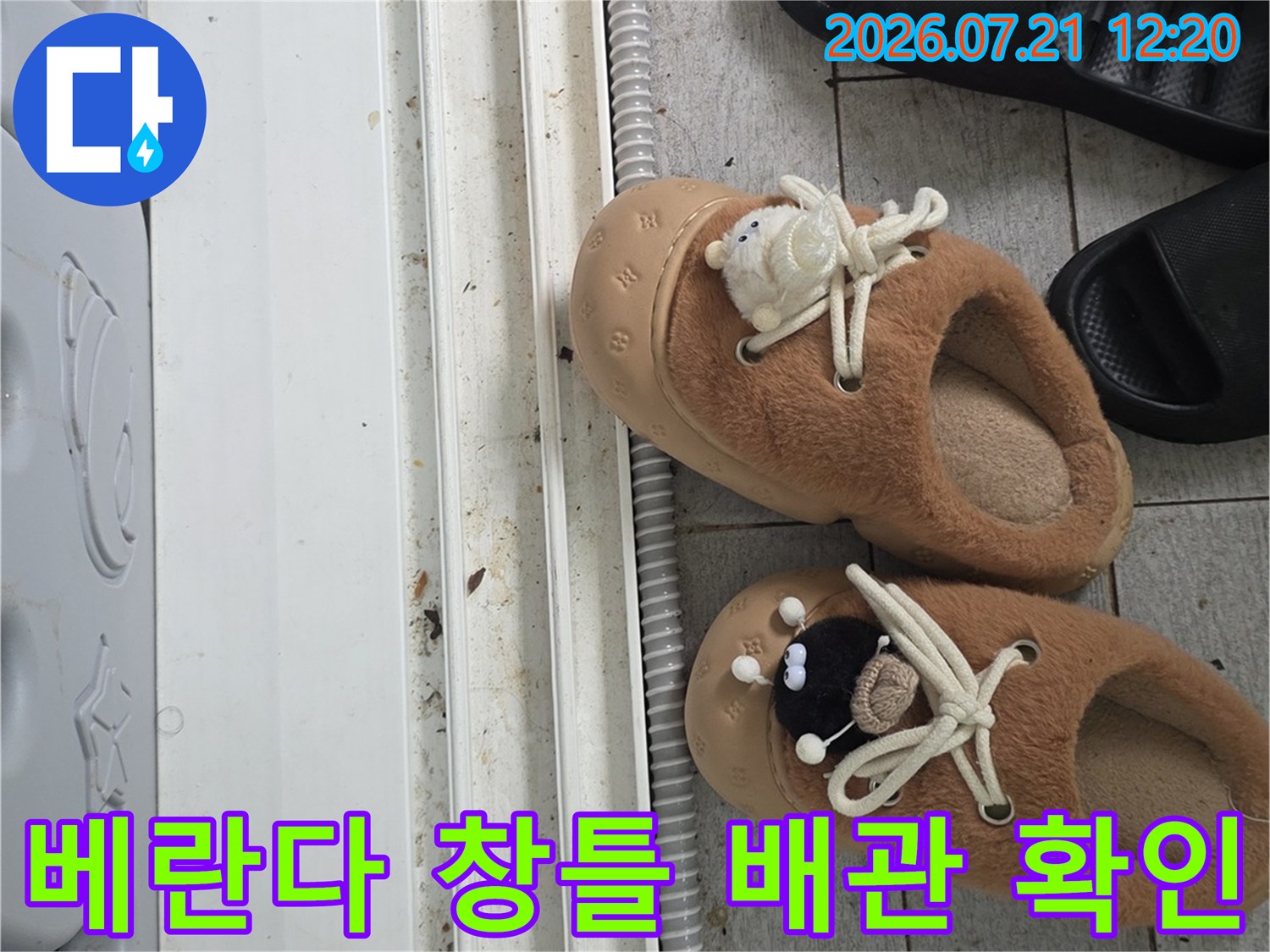 베란다 창틀 하부와 연결된 배관 및 구조물 점검 장면