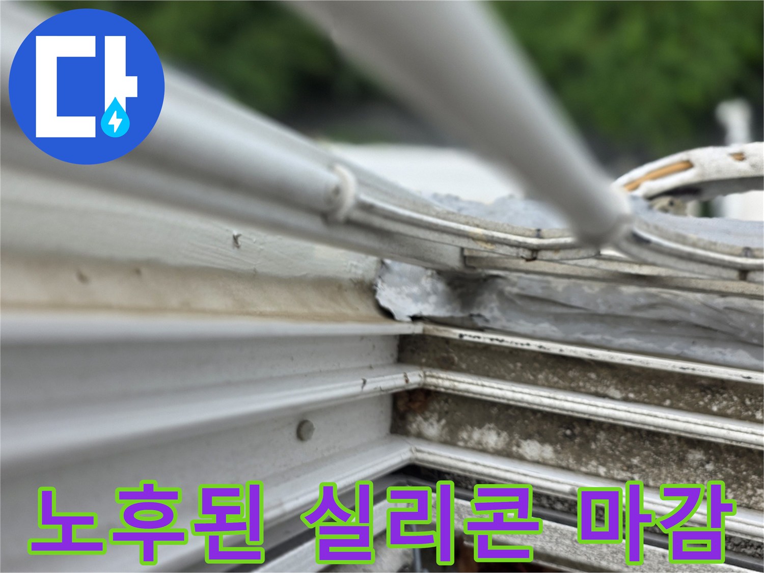외벽-샤시-연결부-실리콘-들뜸-사진