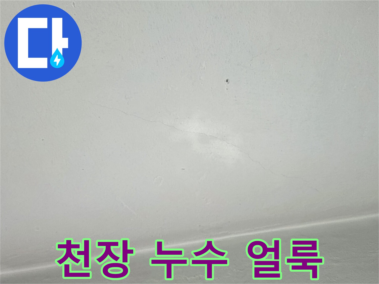월계동 아파트 베란다 - 빗물 유입으로 변색된 천장 부위