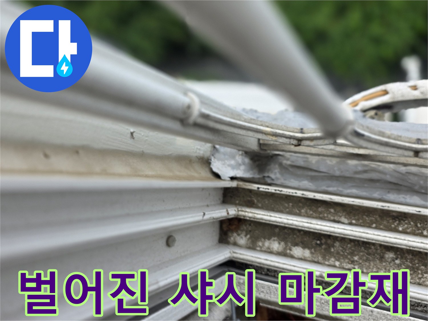 창틀 프레임 주변의 노후된 실리콘 탈락 부위 근접 촬영