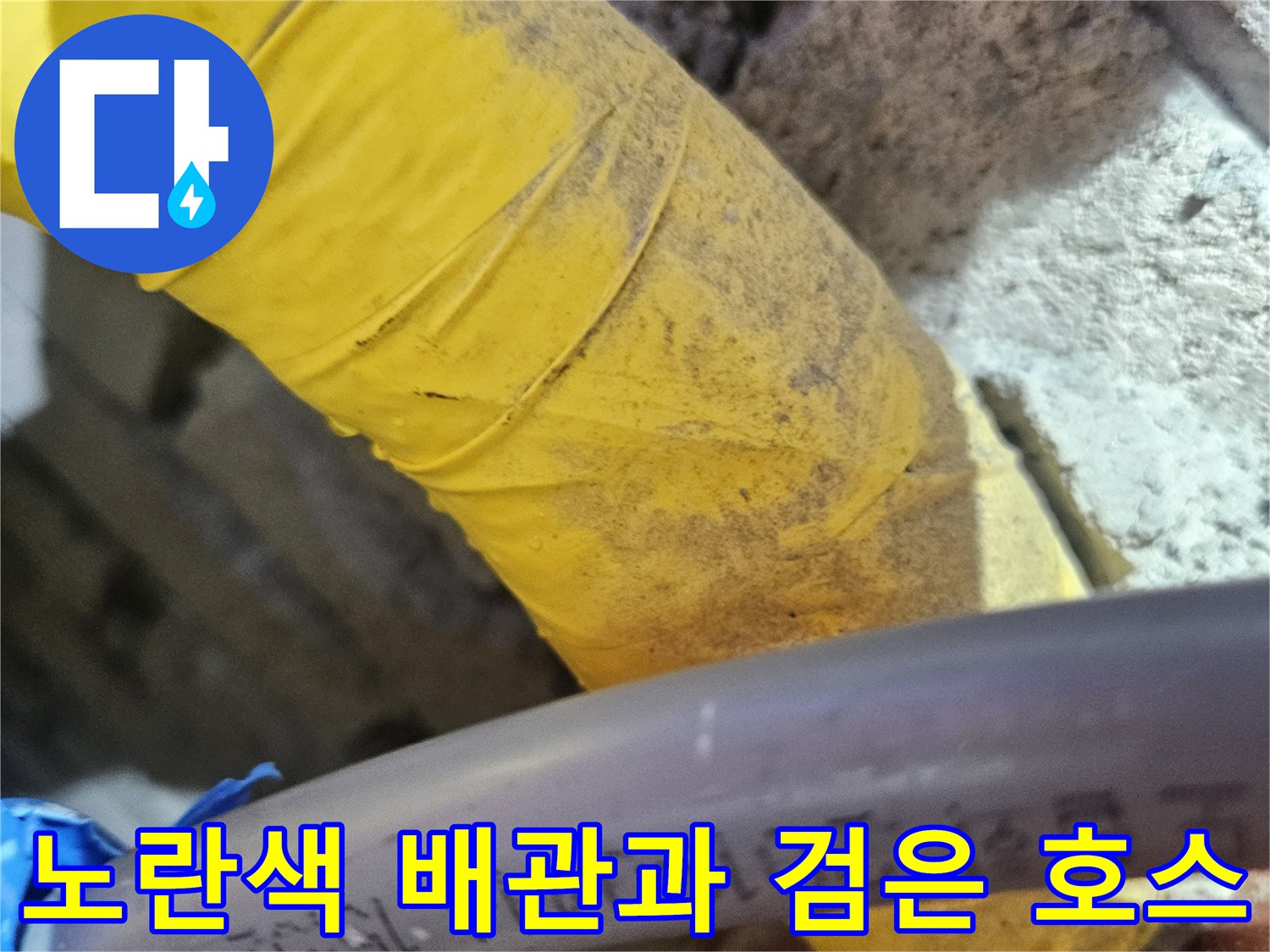 노란색 테이프로 감겨 있는 배관과 검은색 호스 연결 부위 사진