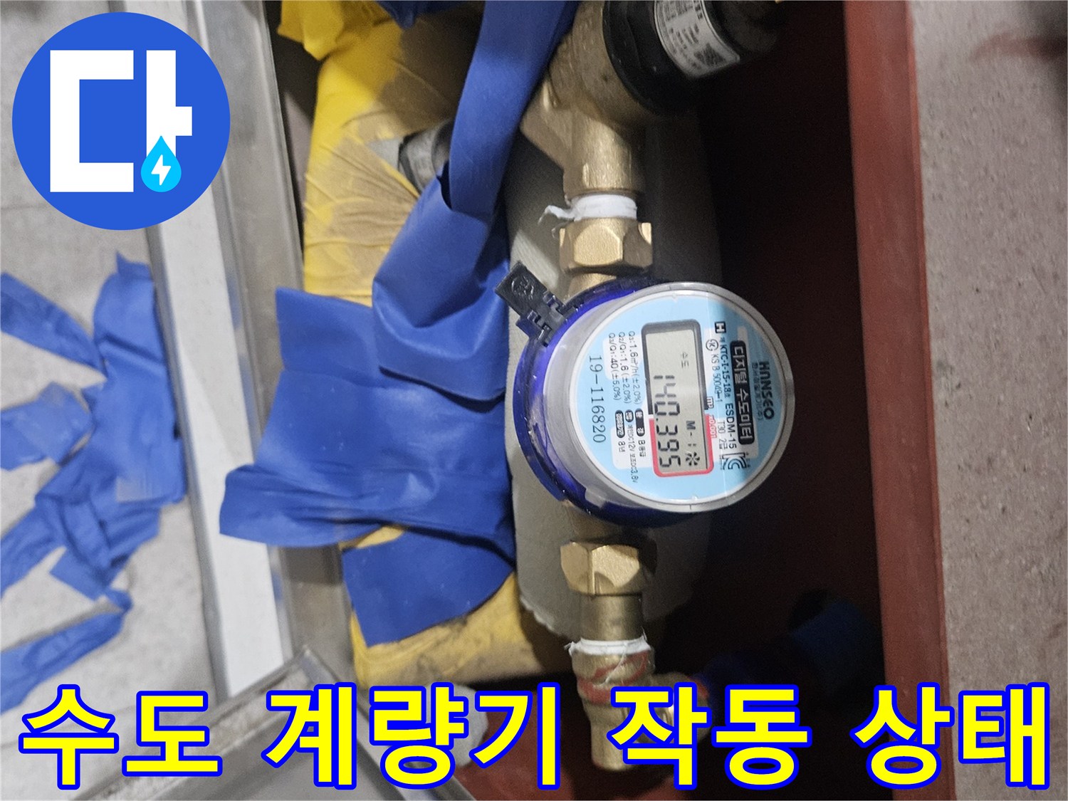 누수가 의심되는 상황에서 촬영한 수도 계량기 근접 사진