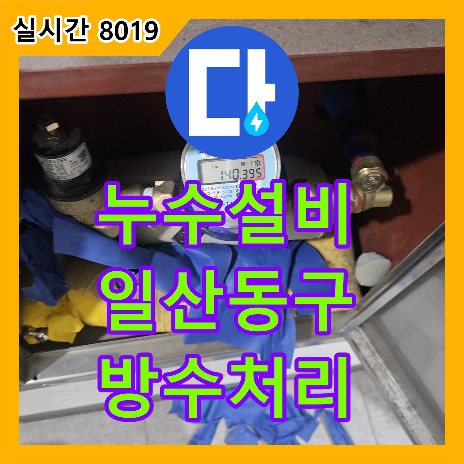 누수설비 아랫집 천장 누수로 인한 배관 정밀 진단 및 방수 처리 과정 경기 고양시 일산동구