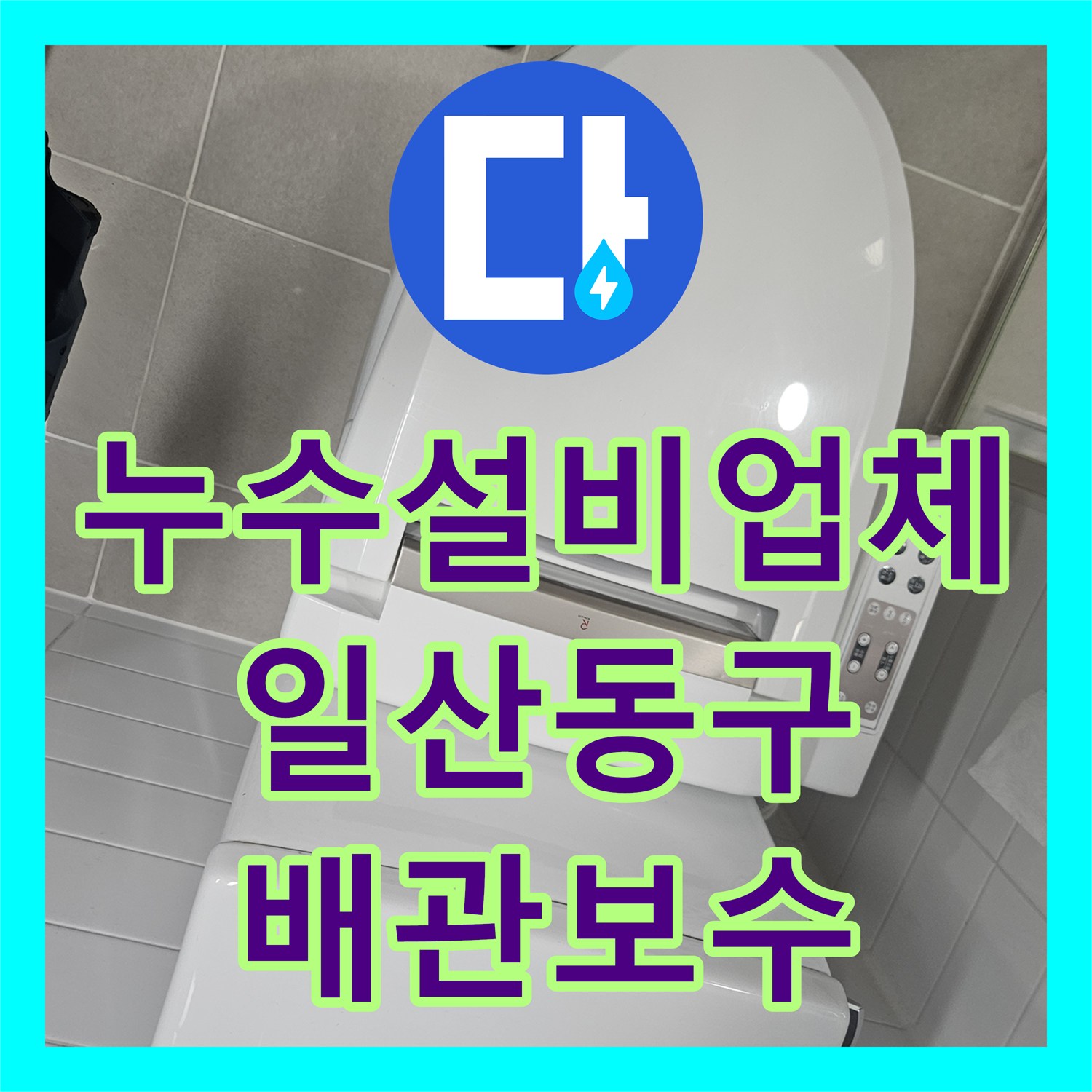 누수설비업체 계량기가 돌아가는 화장실 천장 누수 지점 추적 일산동구