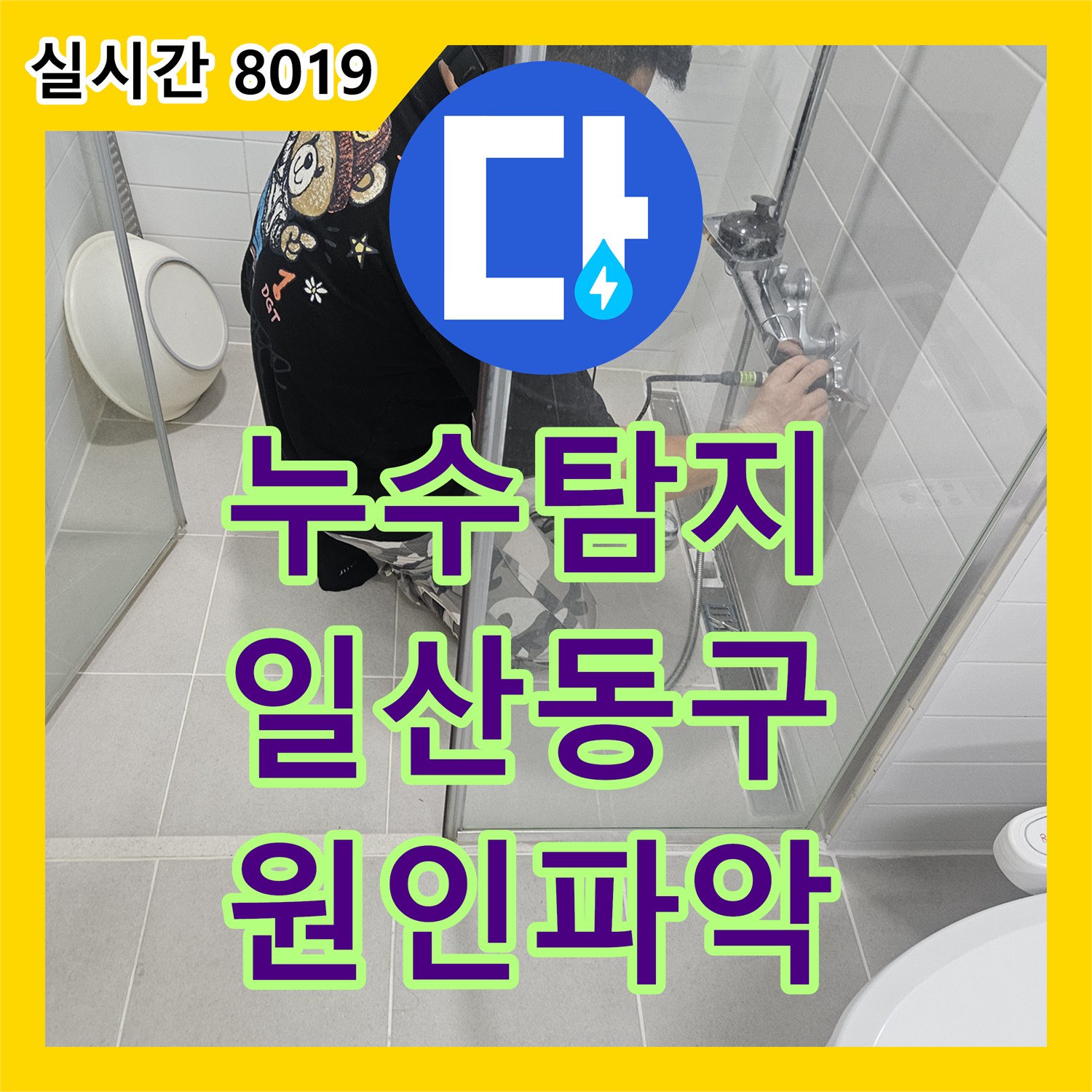 누수탐지 아랫집 화장실 천장에서 물이 새는 원인을 정밀 진단하여 보수한 사례 경기 고양시 일산동구