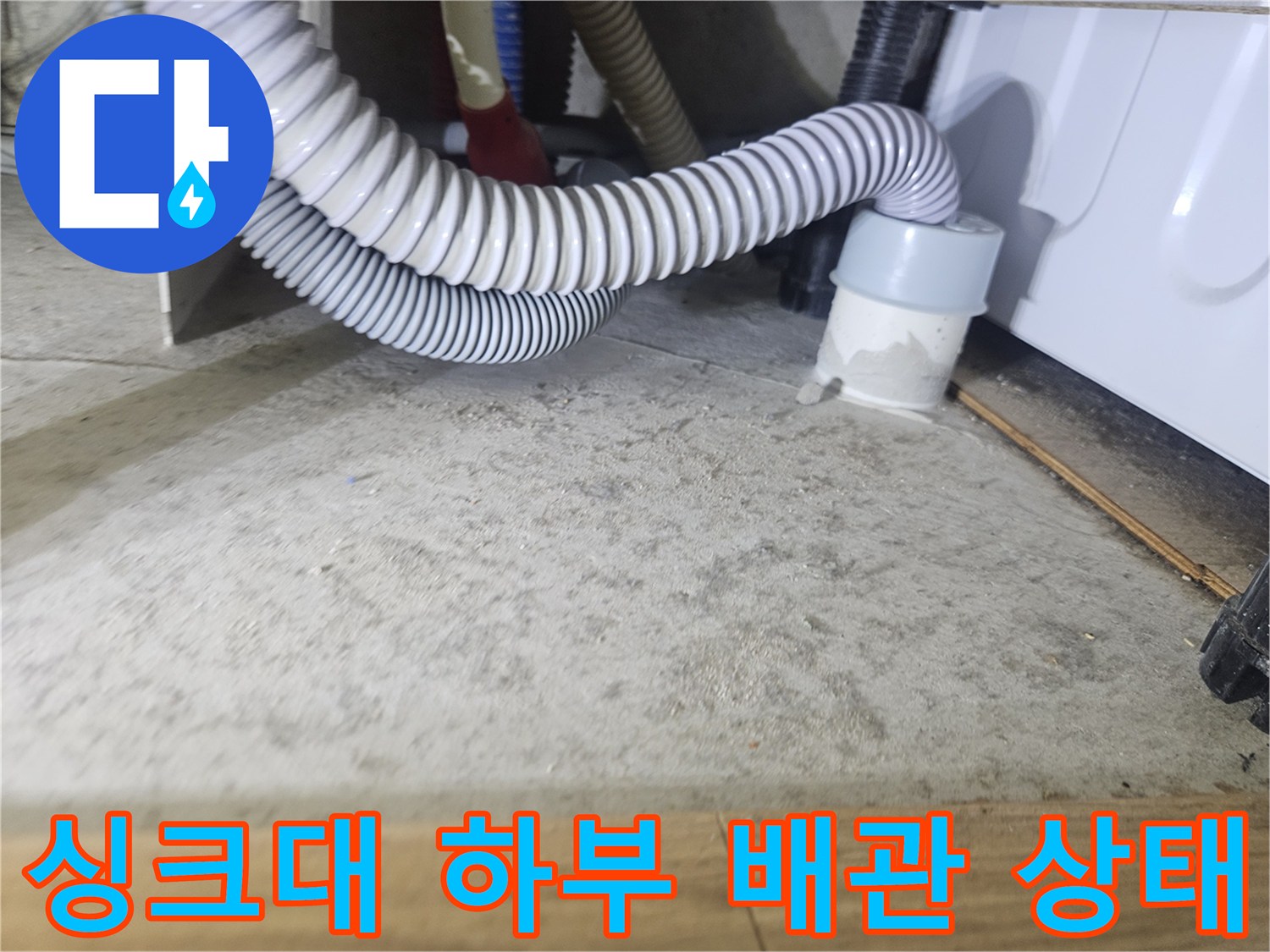 일산동구 싱크대 하단 배수 호스와 연결 부위 모습