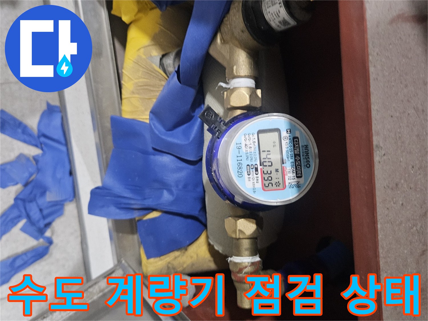 일산동구 현장에서 확인한 수도 계‘량기 작동 모습