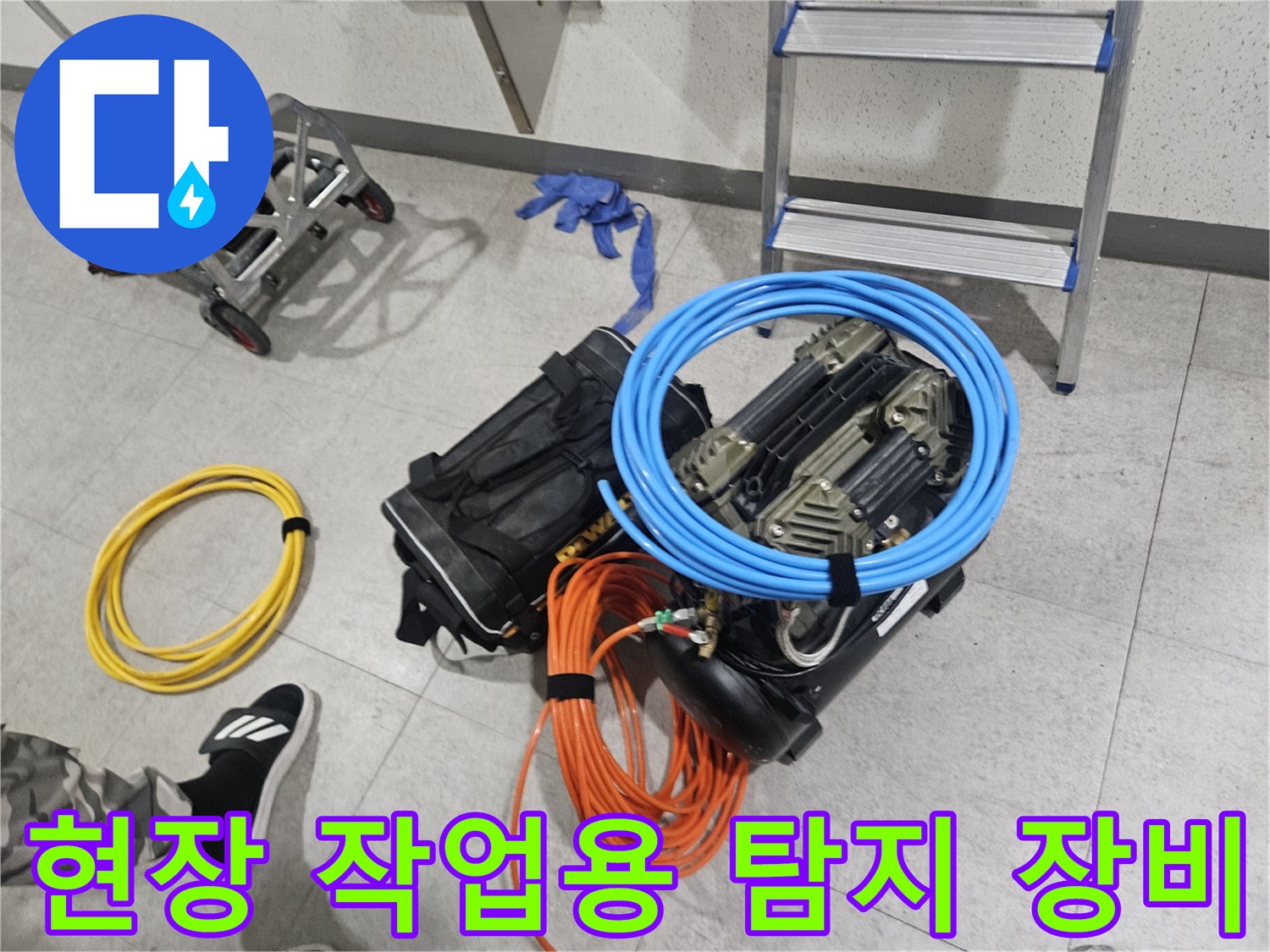 정밀한 누수 지점을 찾기 위한-준비된 점검 도구들