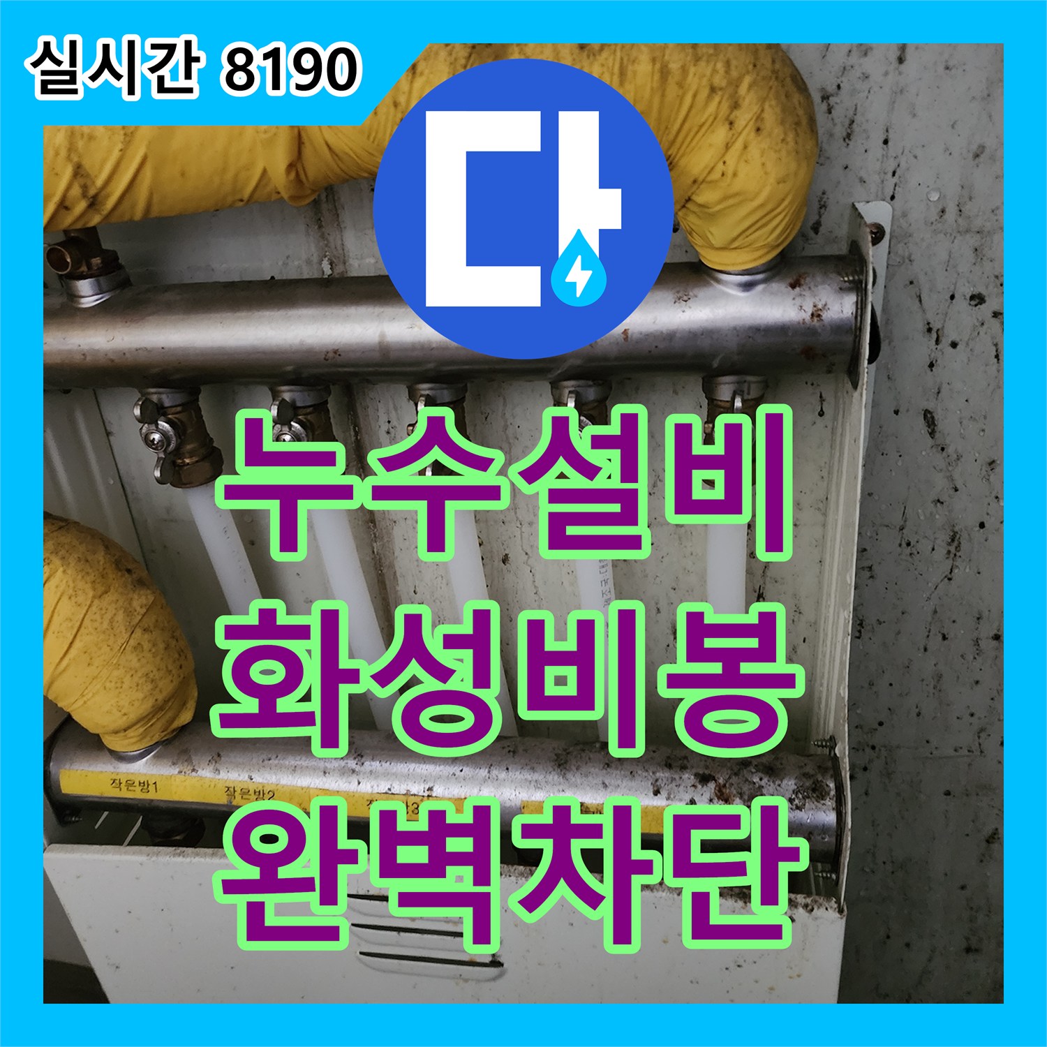 누수설비 보일러 물 부족 알람과 기숙사 천장 누수를 해결한 화성시 비봉면 공사