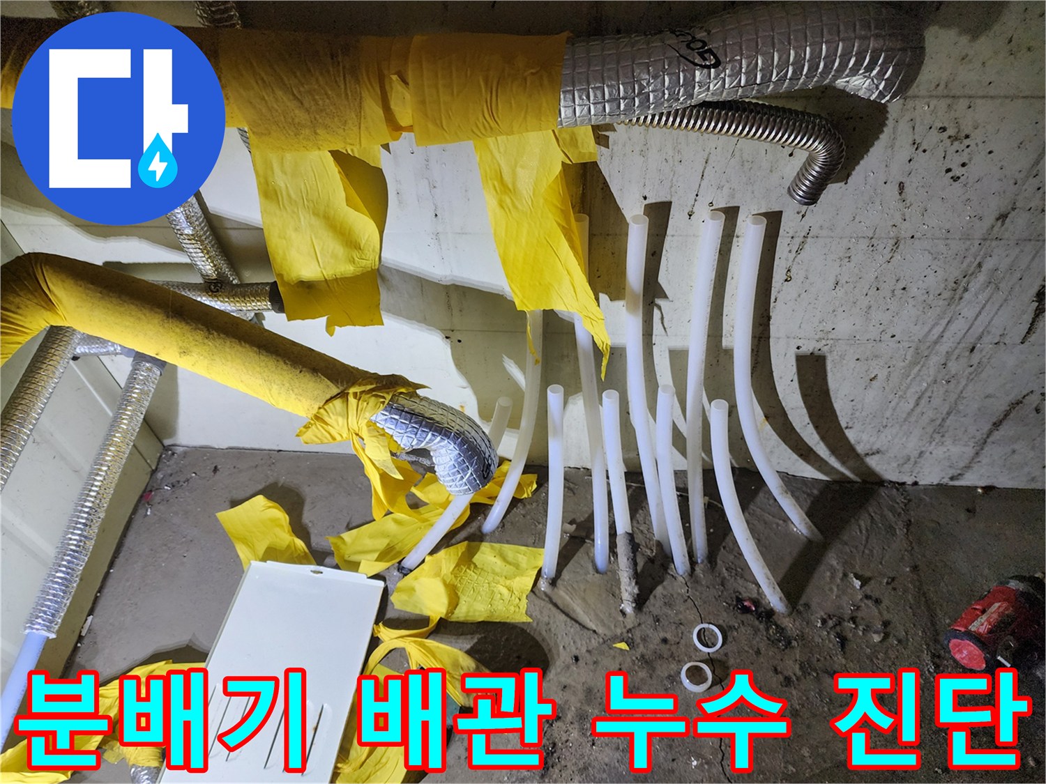 복잡하게 얽힌-보일러 분배기 하단 배관과 노란색 단열재 탈락 현장