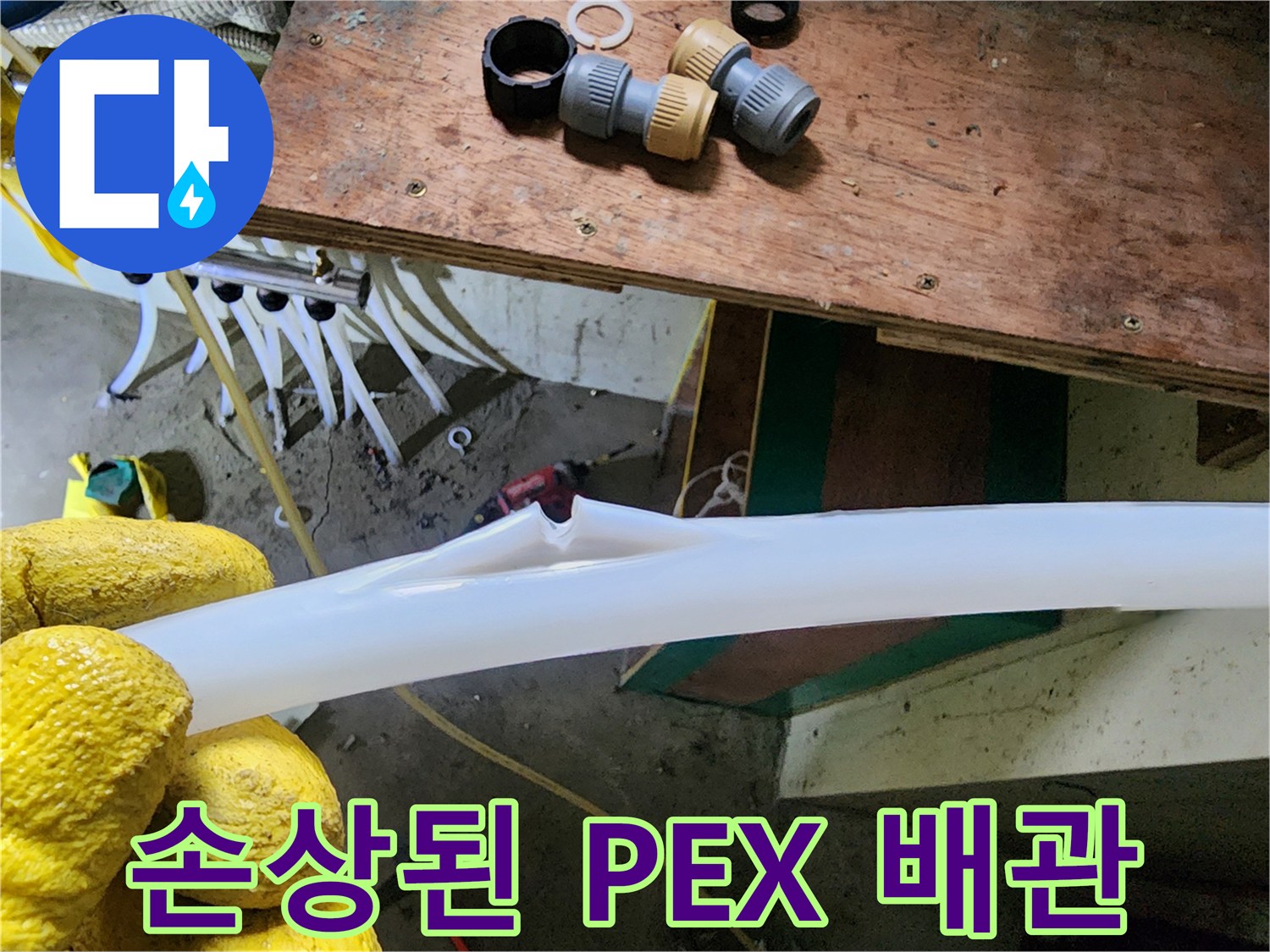 하얀색-PEX-배관의-찢어진-틈새와-준비된-연결-부속들