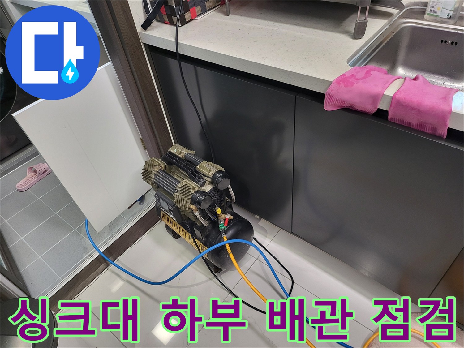 싱크대 밑 배관의 누수 여부를 확인하기 위한 공압 장비 설치 모습입니다.