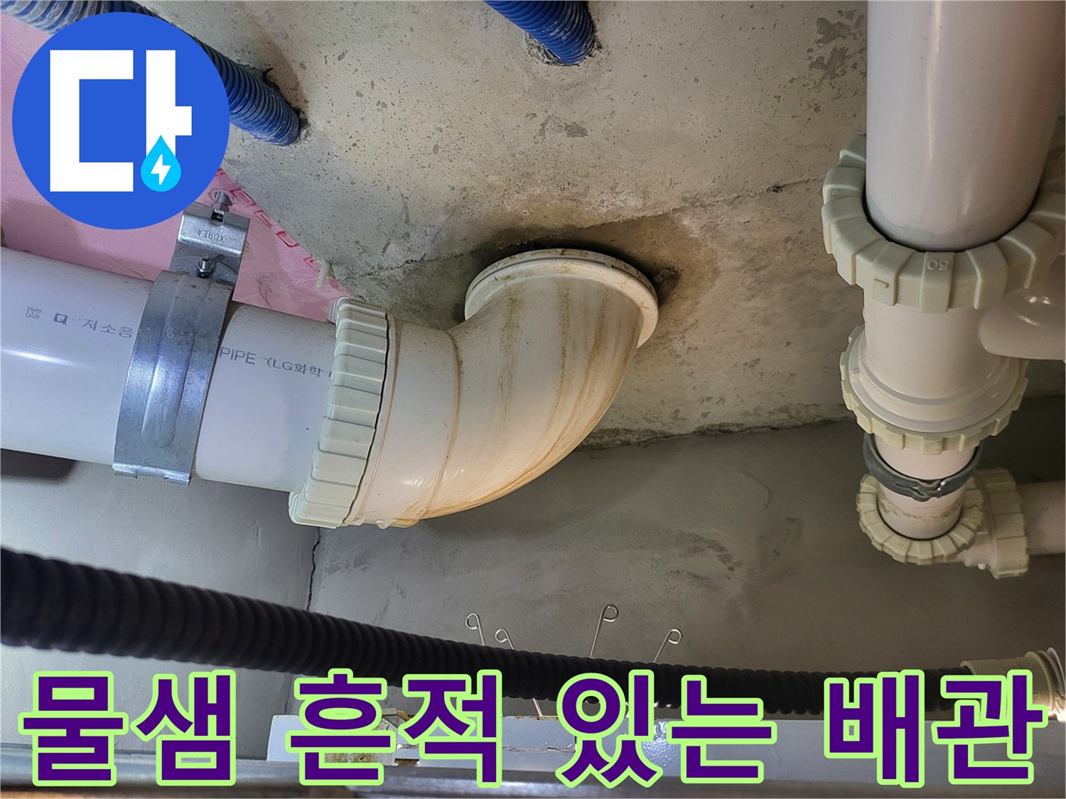 연수구 현장-배관 연결 부위의 누수 얼룩