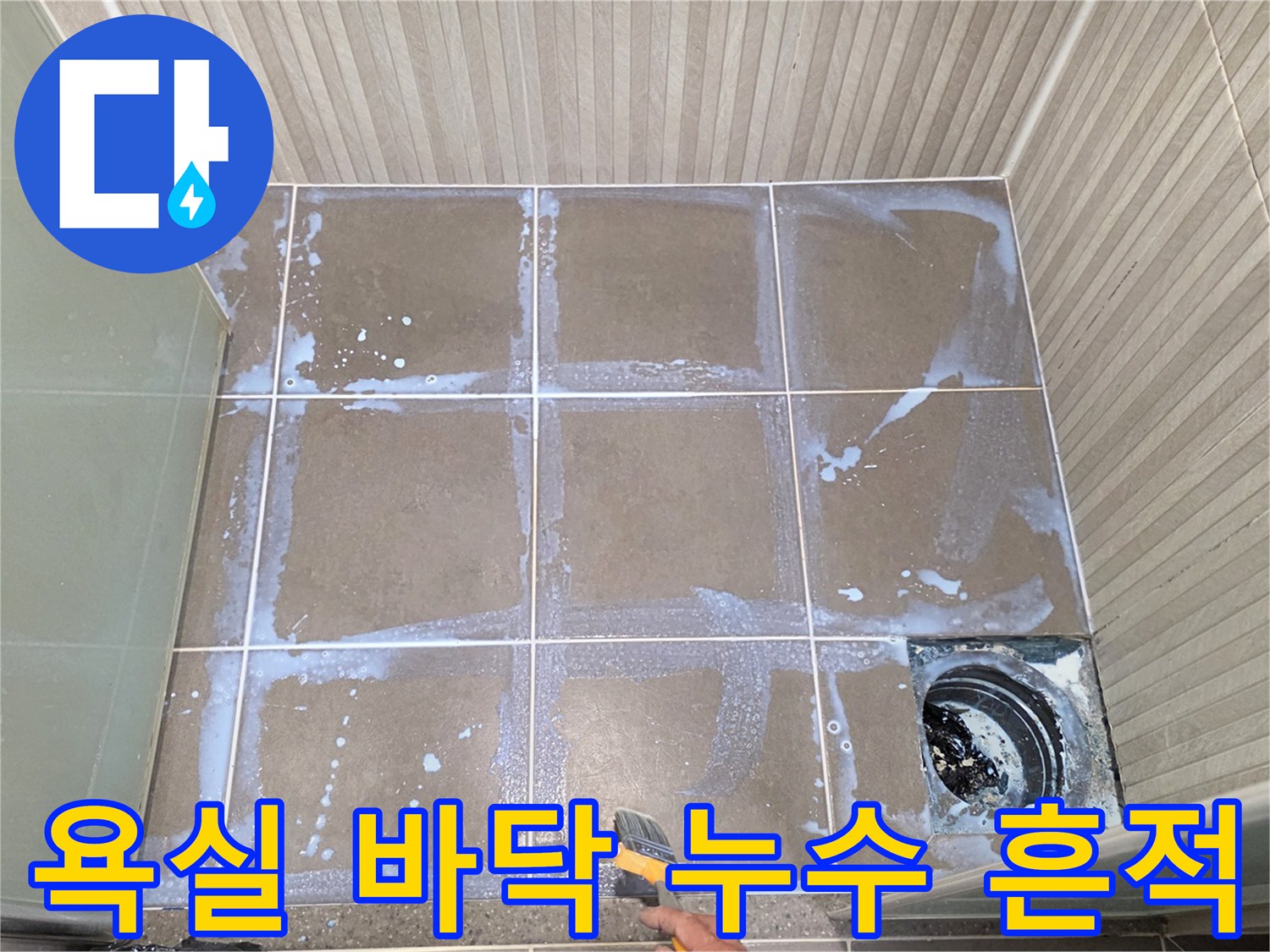기흥구 현장-배수구 주변 타일에 나타난 물샘 흔적과 습기 확인