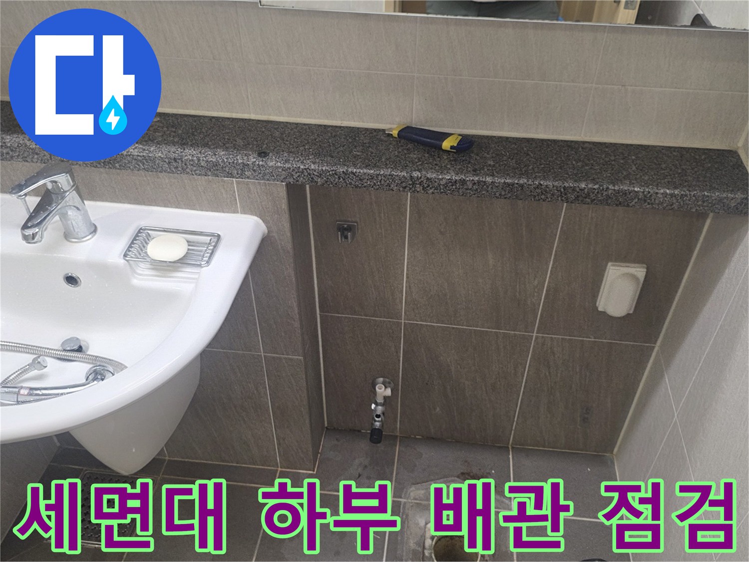 기흥구 현장-세면대 아래쪽 배수구와 벽면 타일 상세 사진