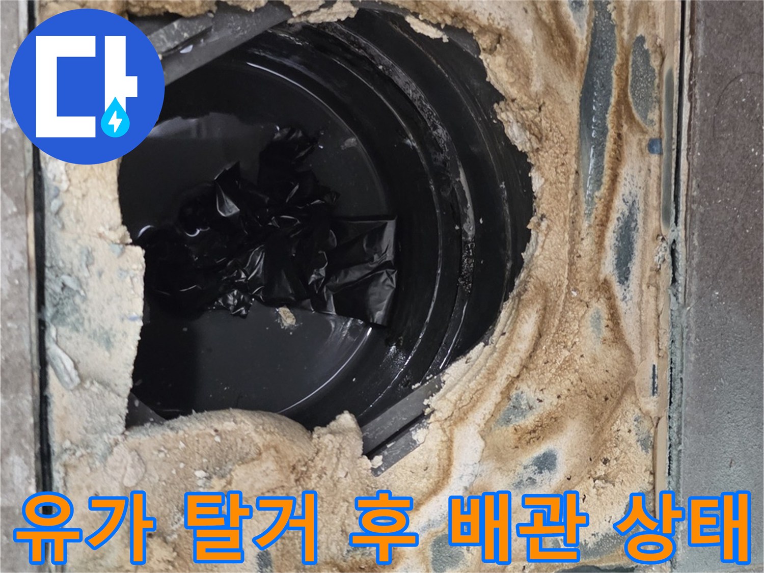 배수구 유가를 제거하여 드러난 배관 주변의 방수층 파손 모습입니다.