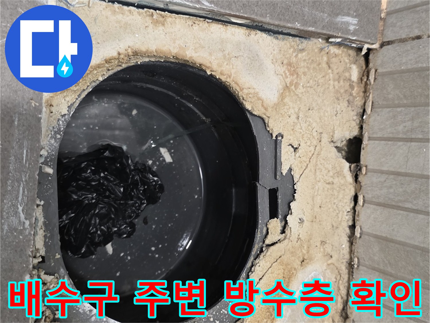 욕실 배수구-주변의 파손된 방수층과 노출된 배관 상태