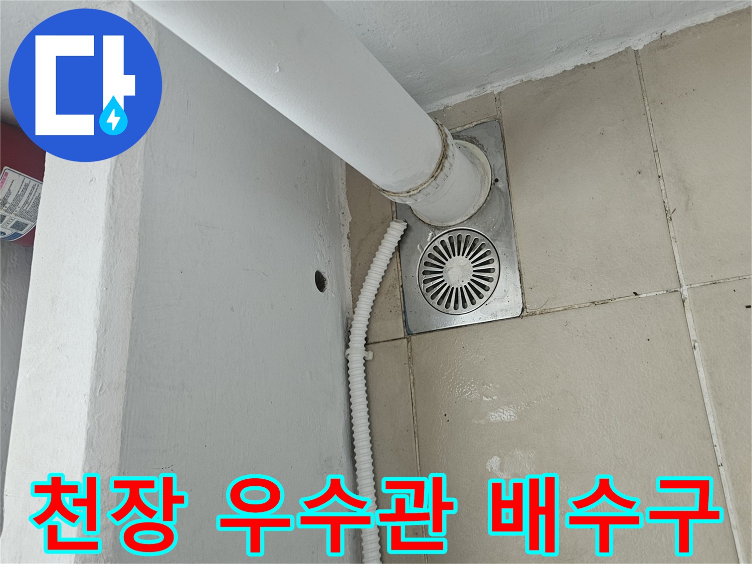베란다 천장에 설치된-우수관 및 에어컨 배수 호스 모습