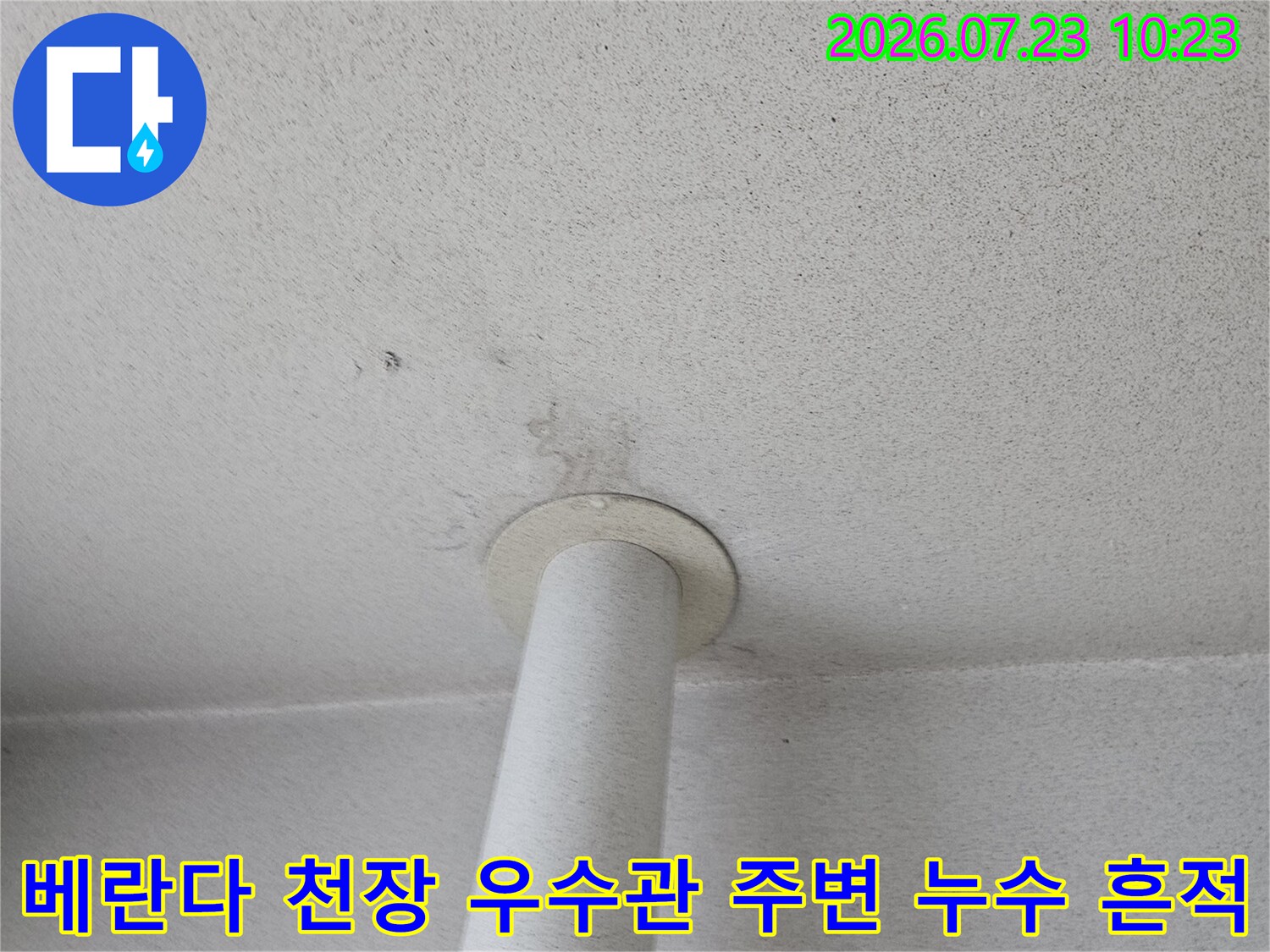 아파트-베란다-천장에서-우수관-배관-주변으로-물-얼룩이-번진-모습