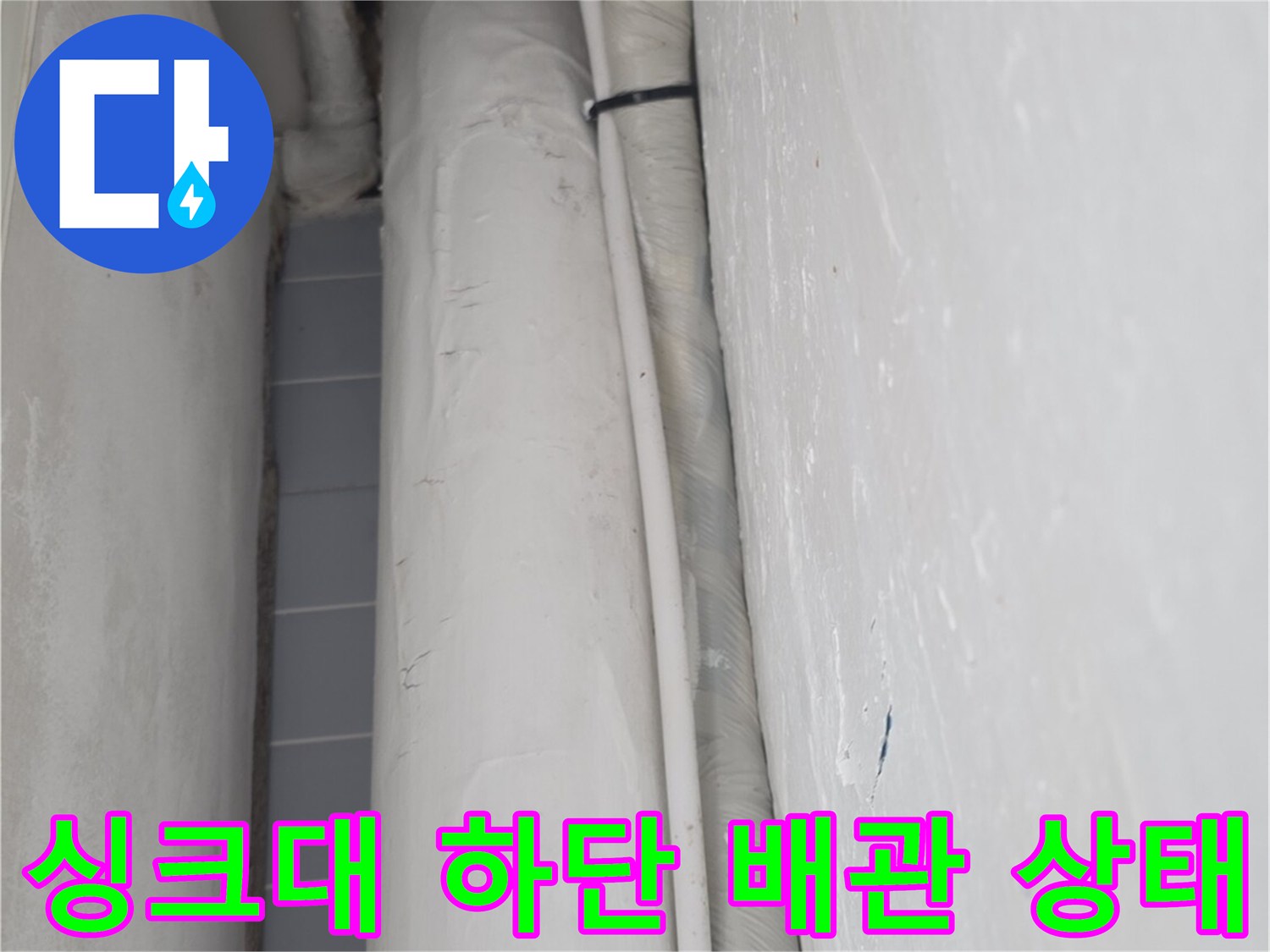싱크대-하부장-배관-연결-부위-점검-사진