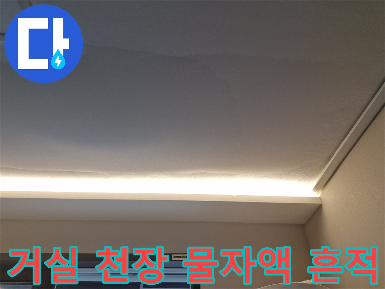 아파트-거실-천장에-남은-누수-물자국-사진