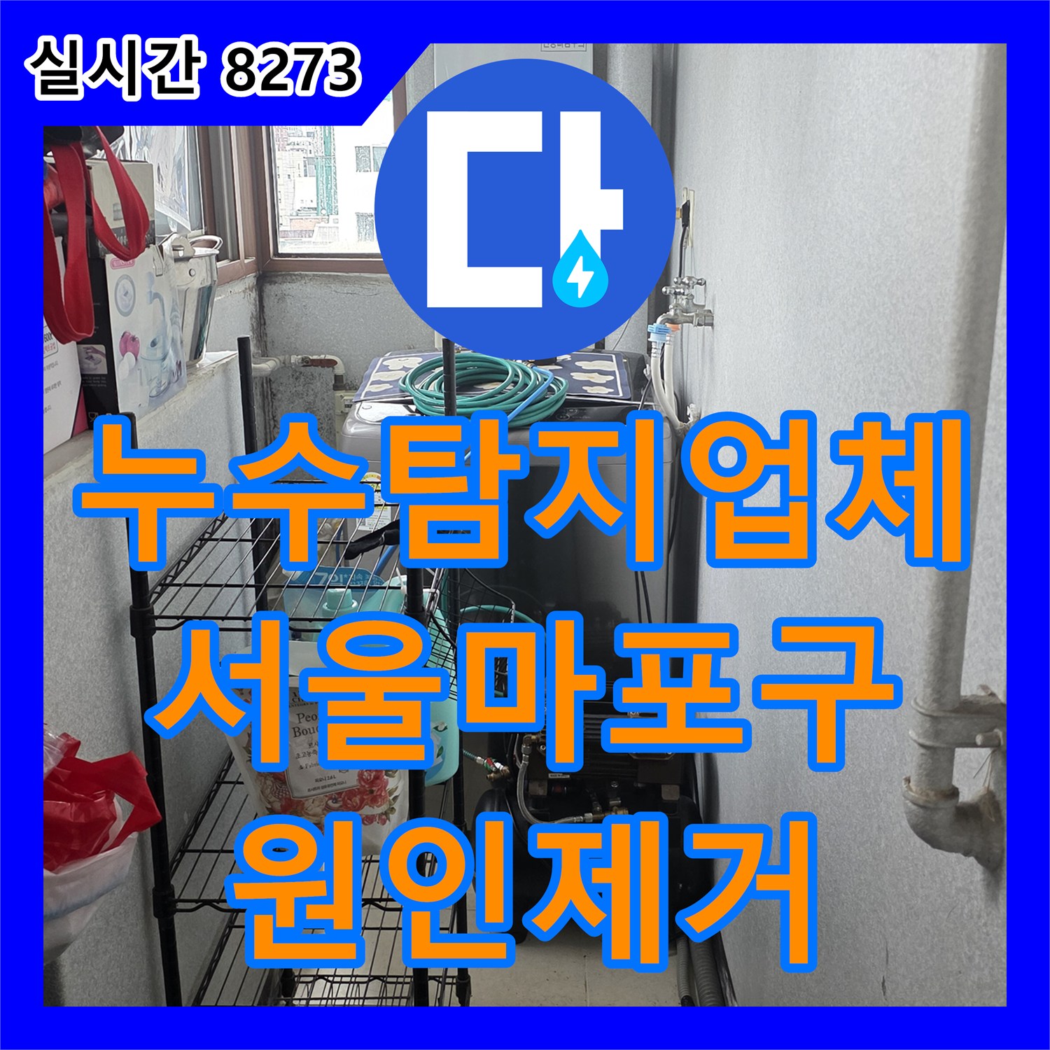 누수탐지업체 서울 마포구 아랫집 천장 누수 원인을 찾기 위해 내시경 카메라와 압력 검사를 실시한 현장입니다