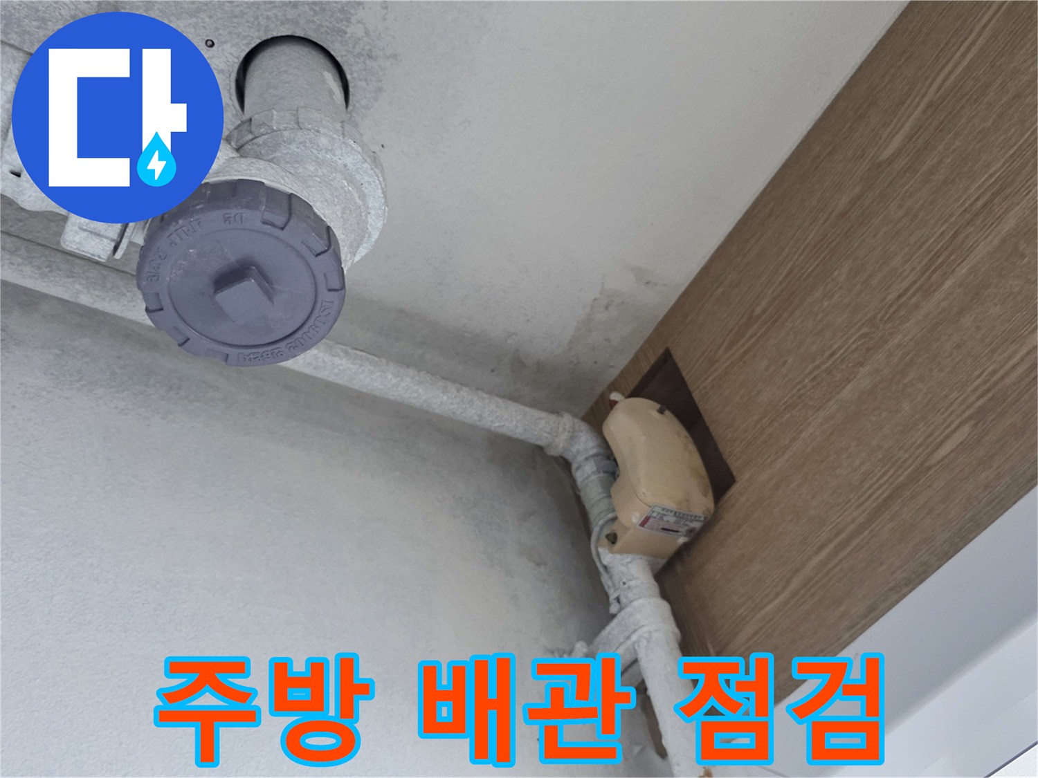 마포구 아파트 주방 천장 내부의 배관과 연결 부위 확인 상태