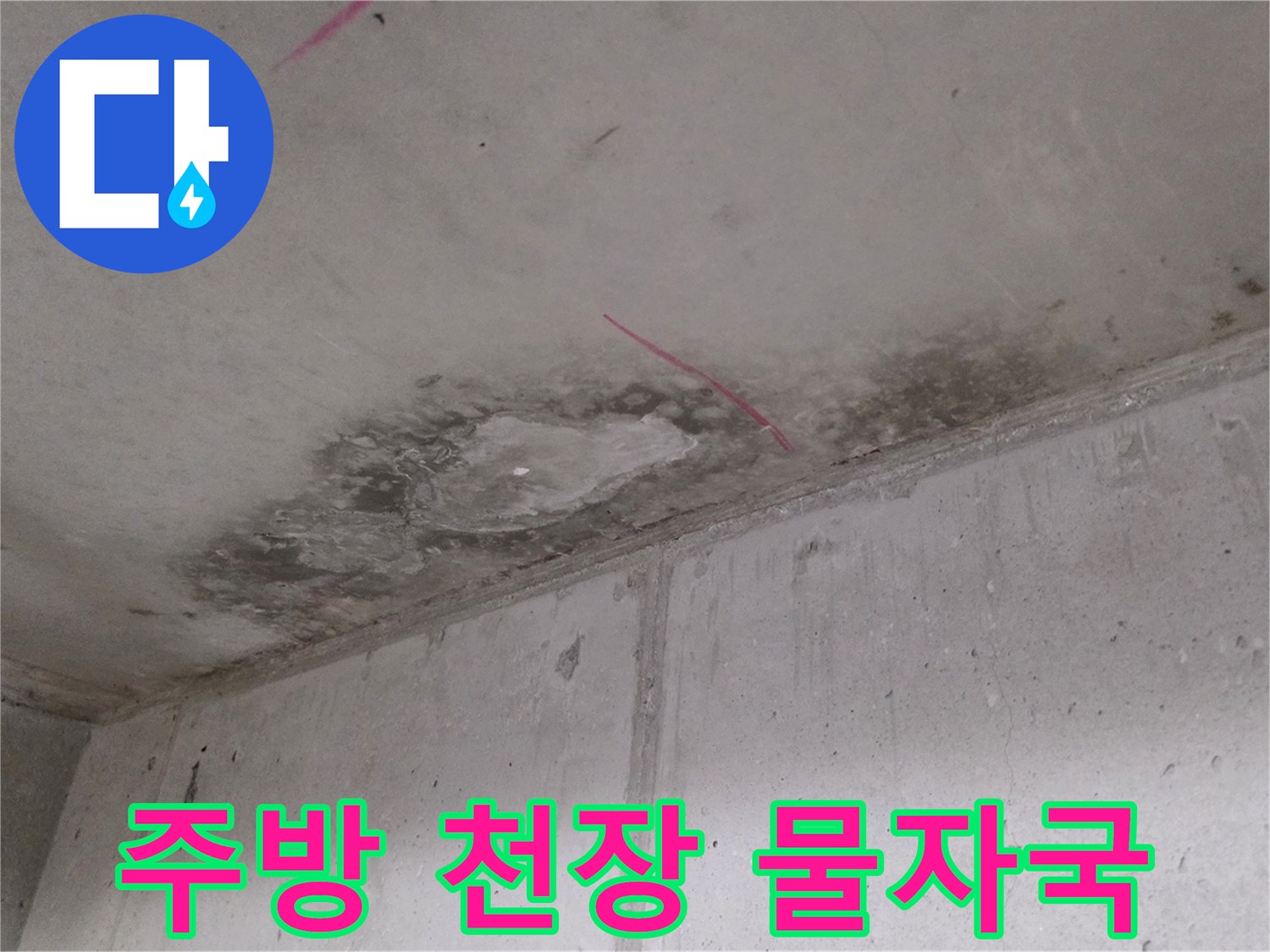 마포구 아파트 주방-천장 부위의 넓은 물자국과 오염 상태