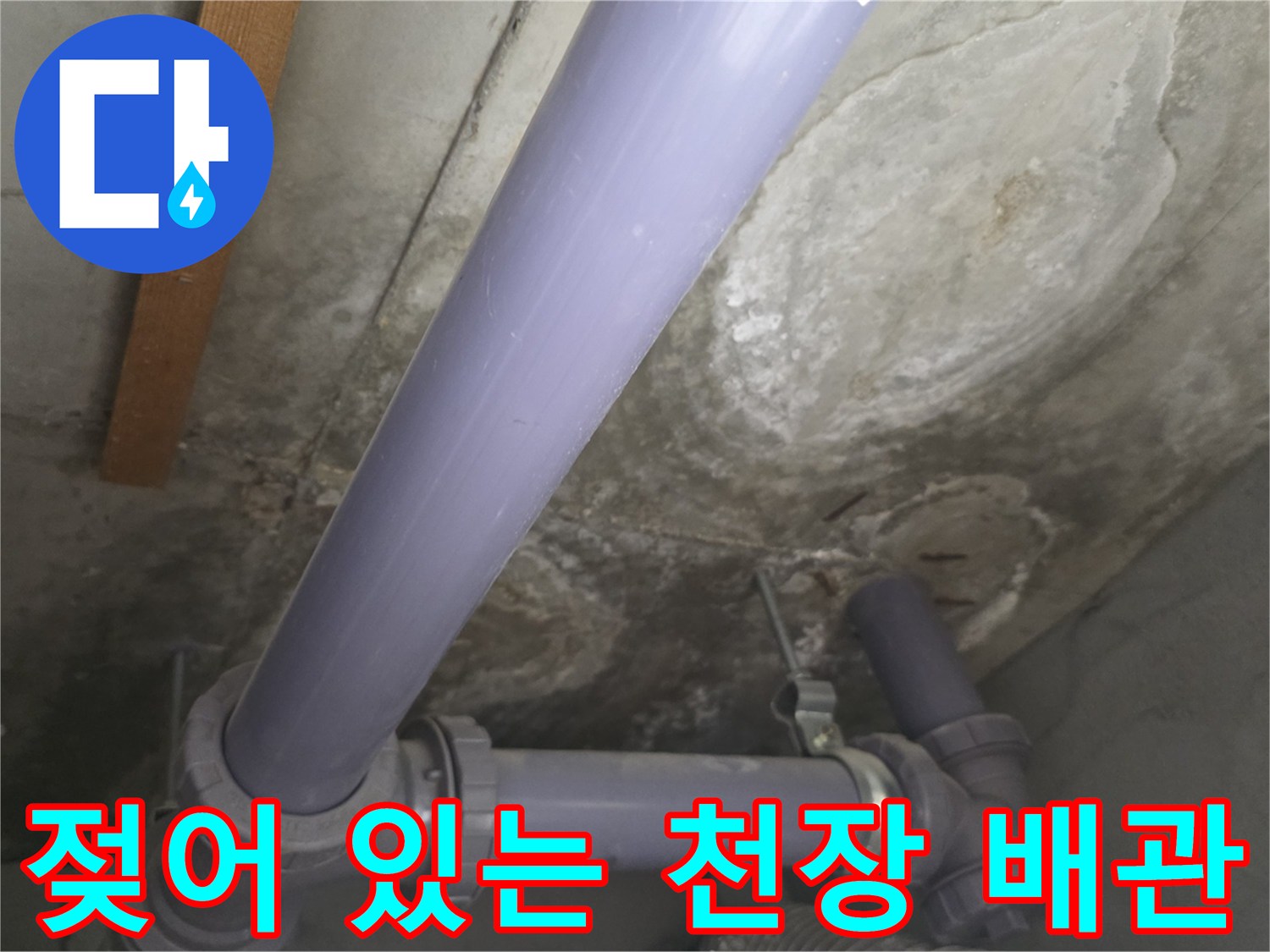 물에 젖어 얼룩진 천장과 보라색 PVC 배관