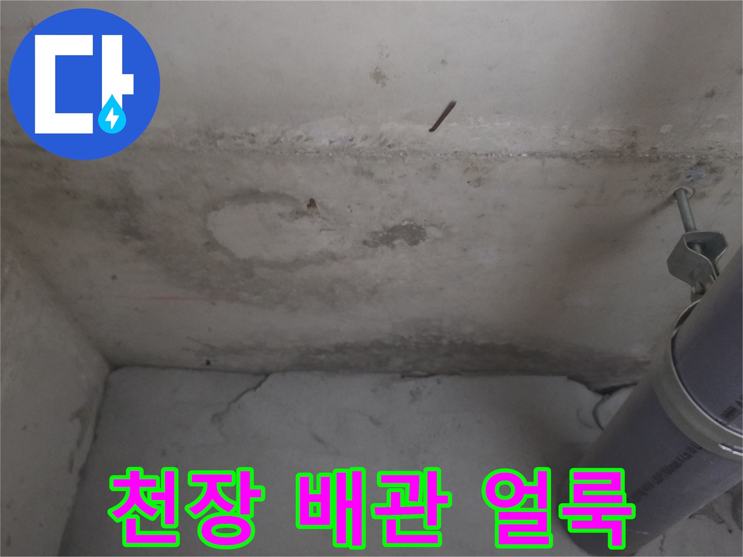 배관 주변의 젖은 벽면과 물자국이 보이는 현장 사진