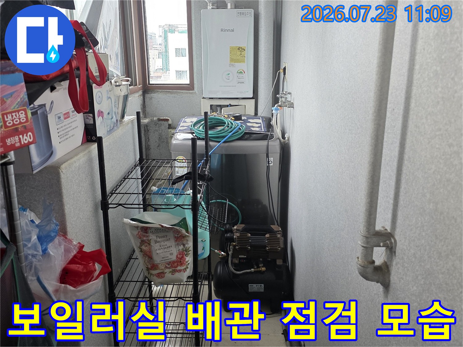 보일러 아래쪽에 설치된 검정색 콤프레샤 장비와 연결된 파란색 호스-누수 탐지 과정