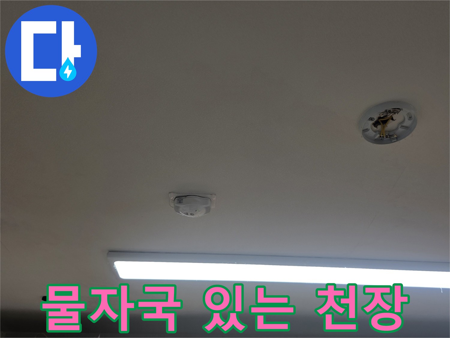 아파트 내부 천장-조명 주위의 누수 흔적 사진