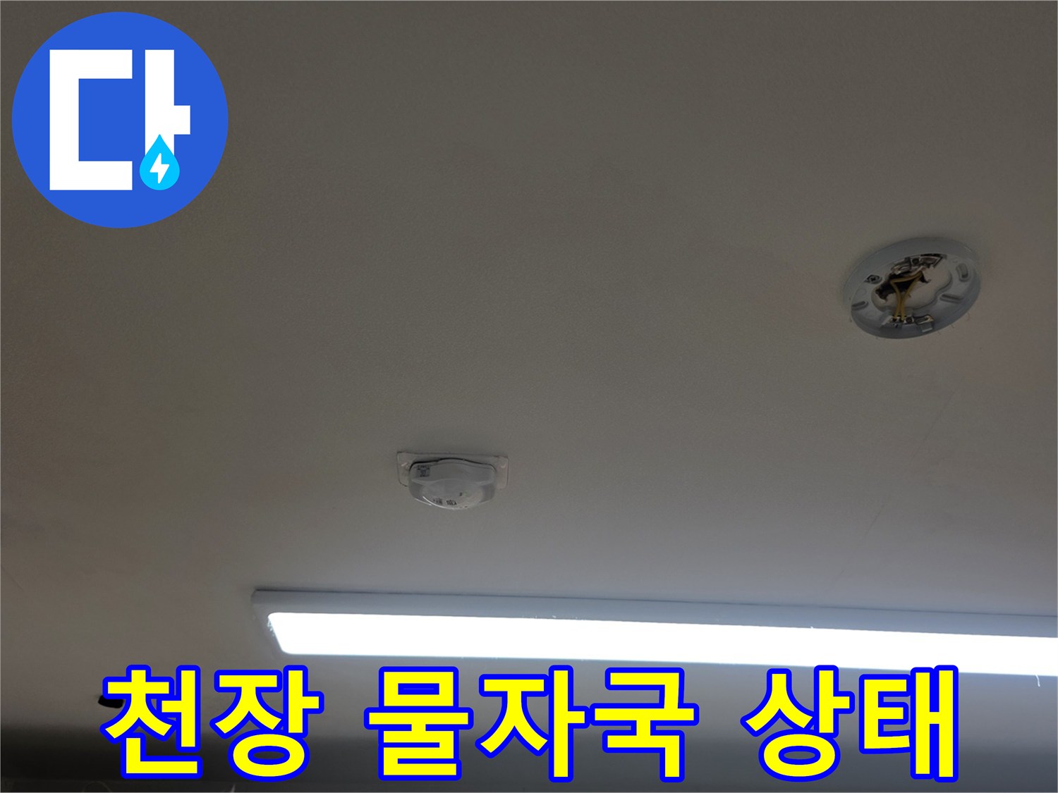 아파트주방천장-물자국이발견된현장