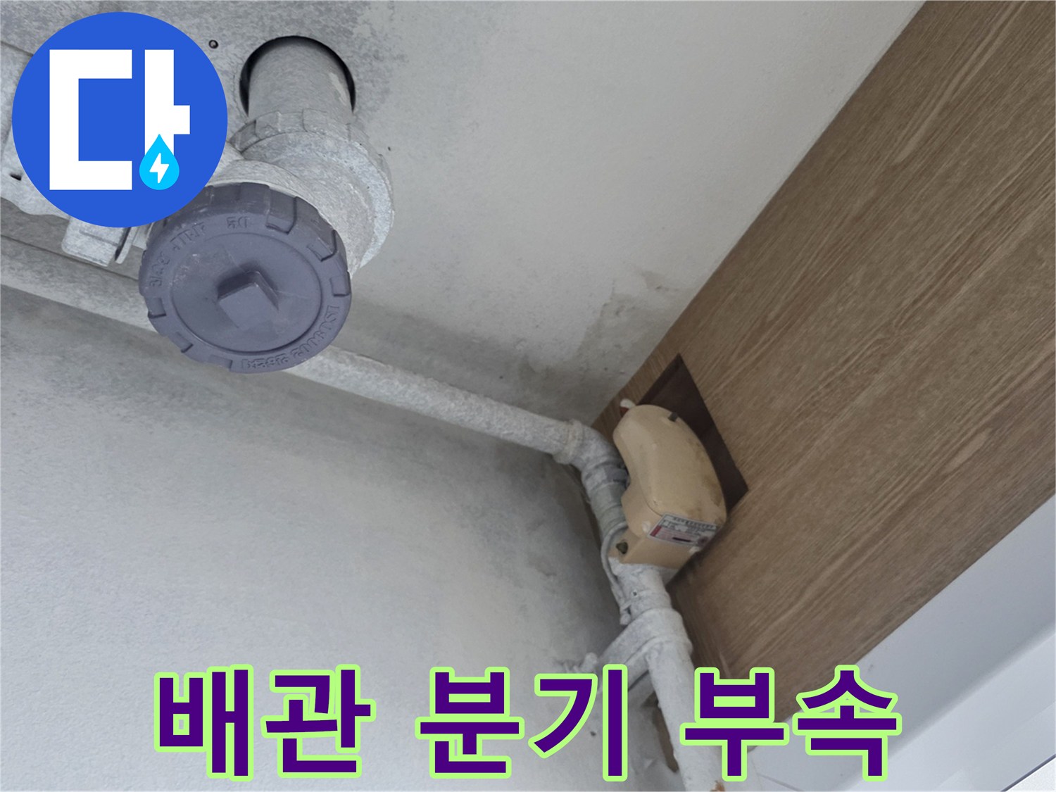 천장 내부에 설치된 배관 연결 장치와 주변 상태