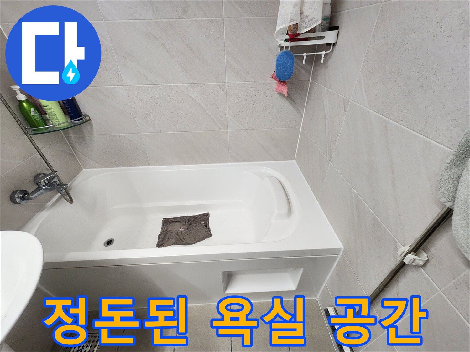 공사가 완료되어 깨끗해진 화장실의 욕조와 벽면 타일